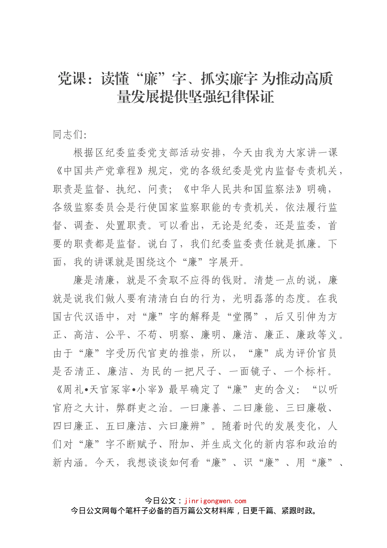 党课：读懂“廉”字、抓实廉字为推动高质量发展提供坚强纪律保证_第1页