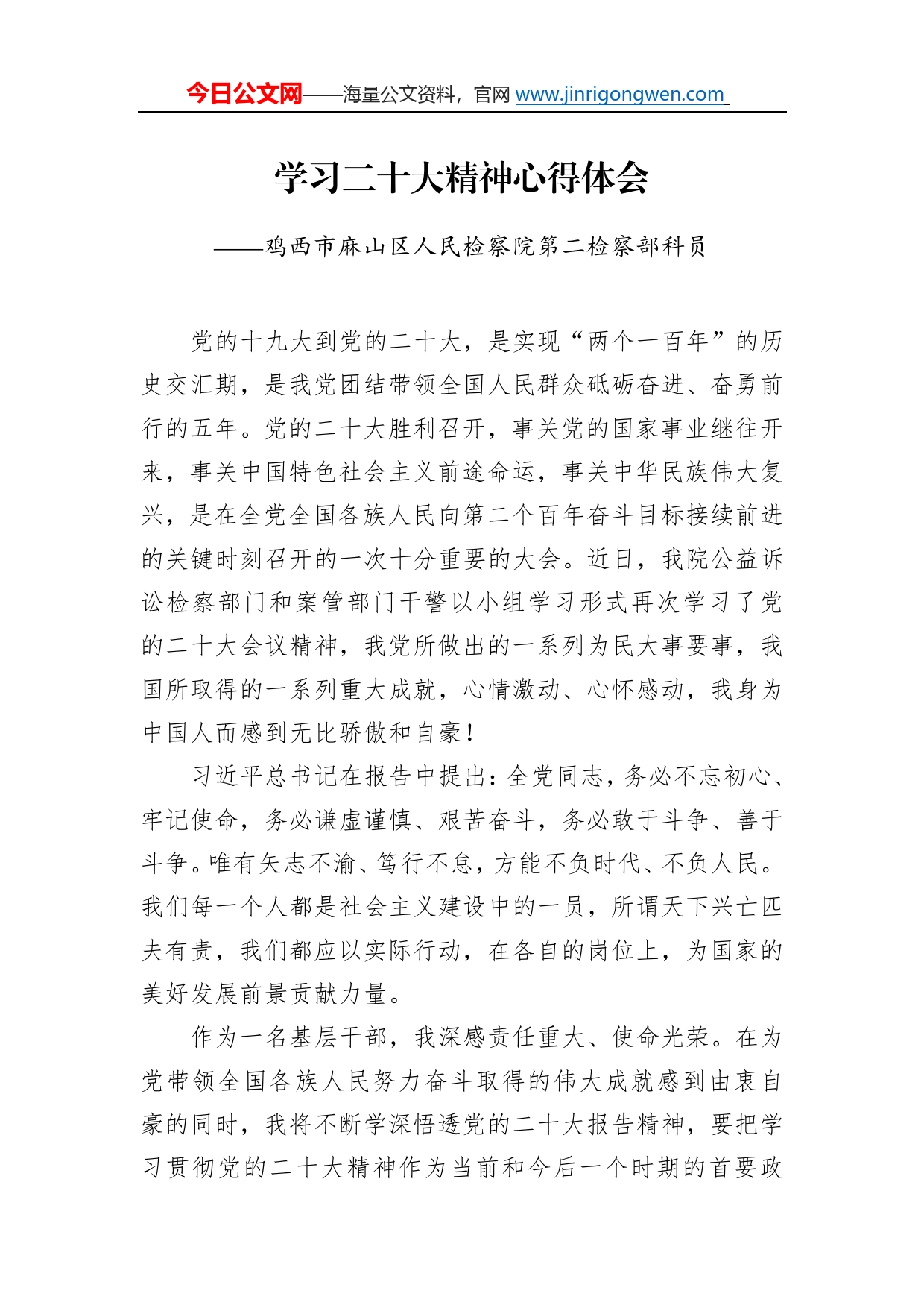 鸡西市麻山区人民检察院第二检察部科员学习二十大精神心得体会（20221212）541_第1页