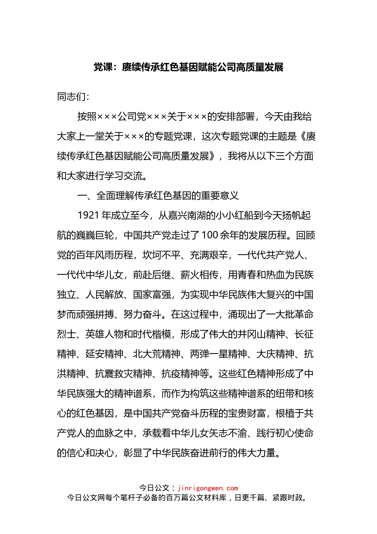 党课：赓续传承红色基因赋能公司高质量发展_第1页