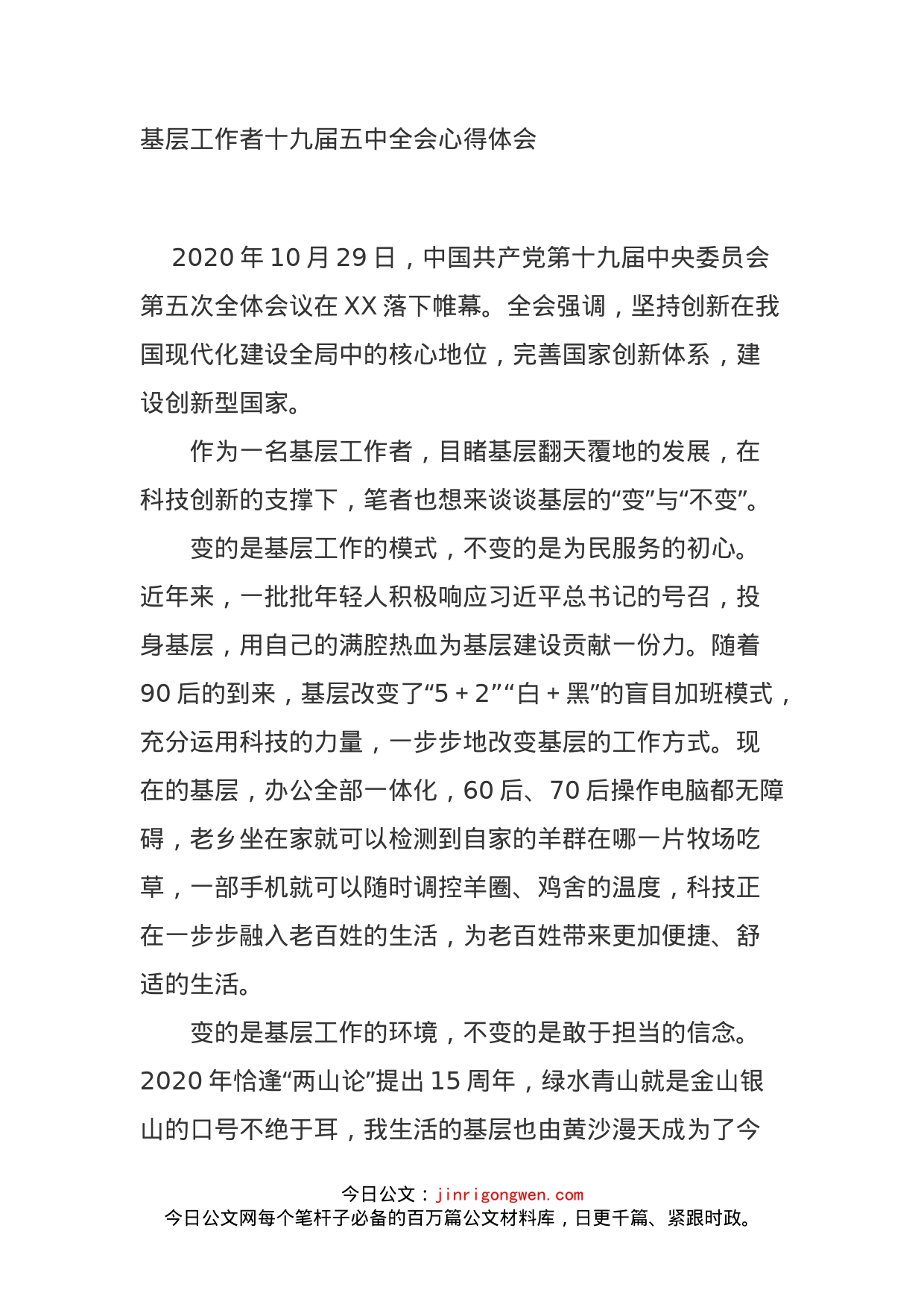 基层工作者十九届五中全会心得体会_第1页