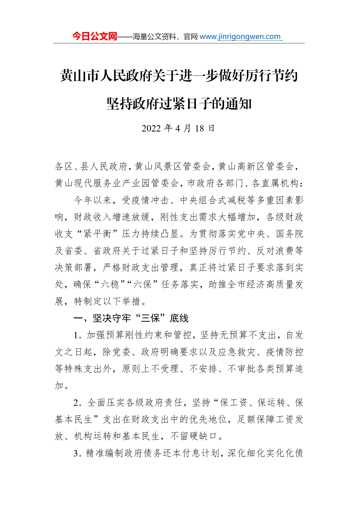 黄山市人民政府关于进一步做好厉行节约坚持政府过紧日子的通知（20220418）_第1页