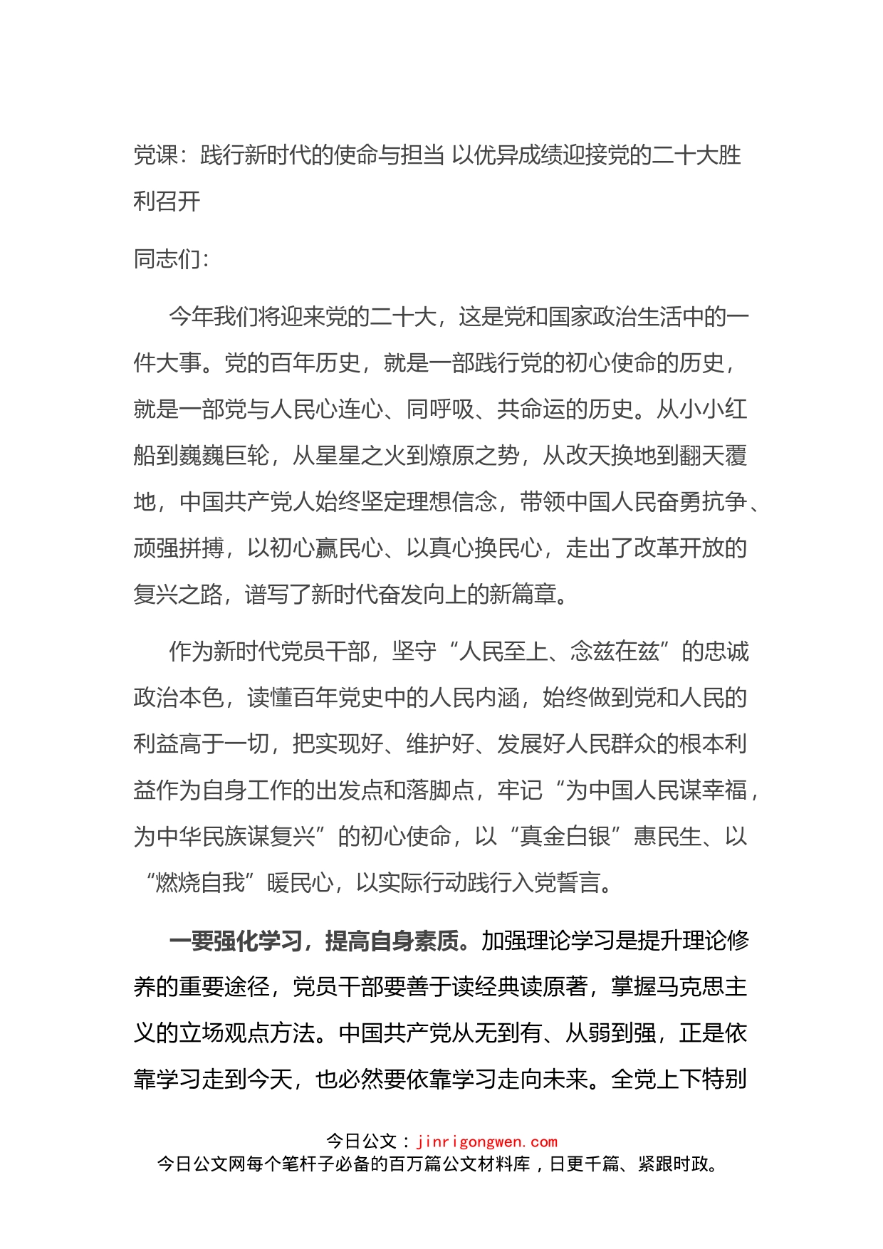 党课：践行新时代的使命与担当以优异成绩迎接党的二十大胜利召开_第1页