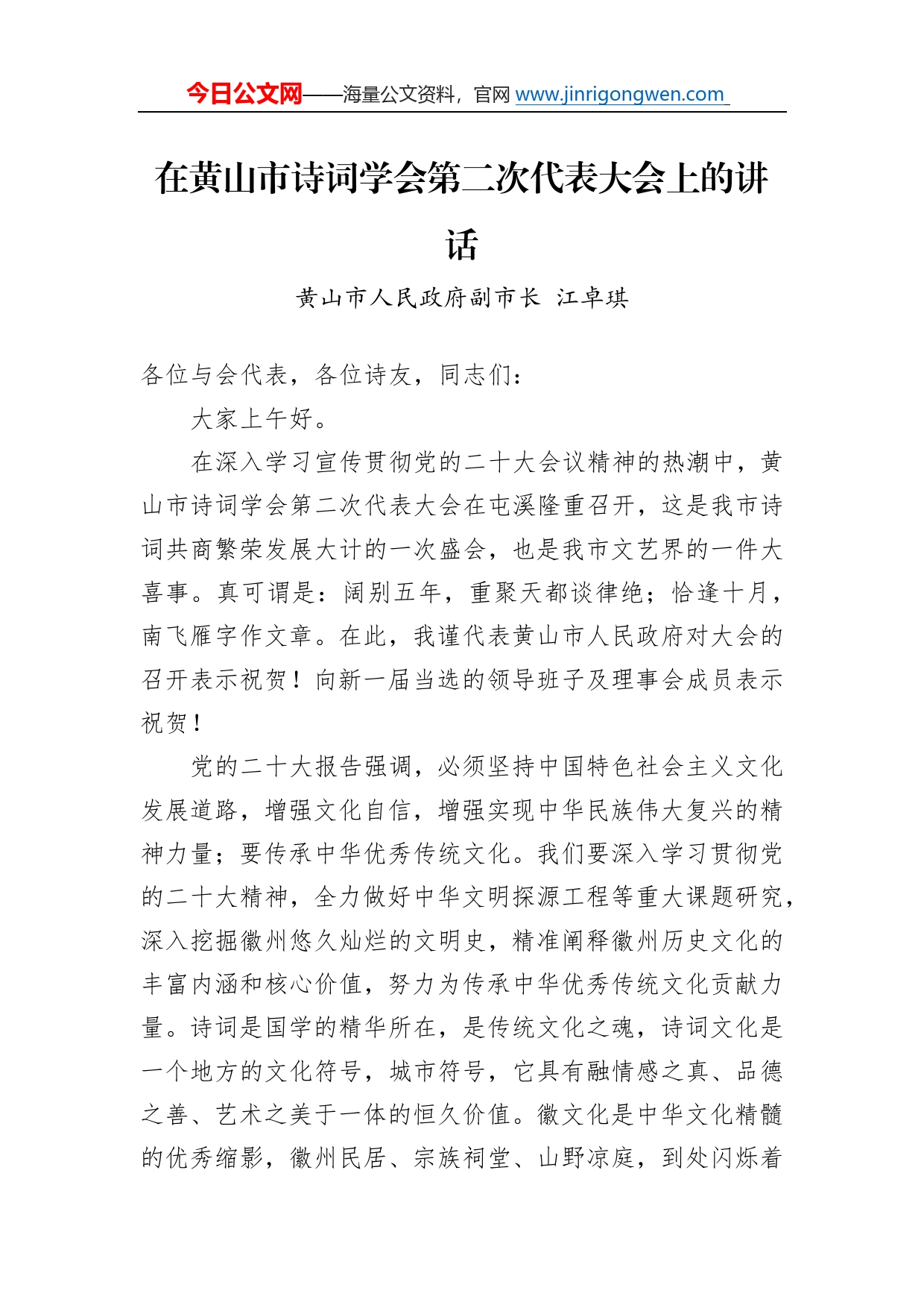 黄山市人民政府副市长江卓琪：在黄山市诗词学会第二次代表大会上的讲话(20221120)78_第1页