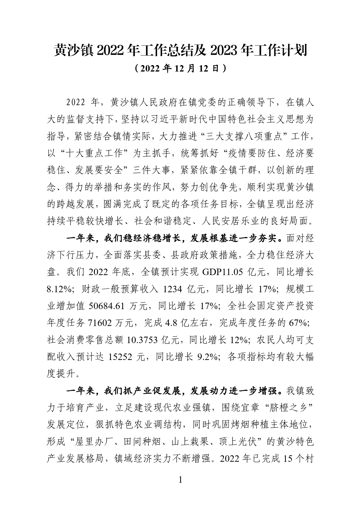 黄沙镇2022年工作总结及2023年工作计划.0_第1页