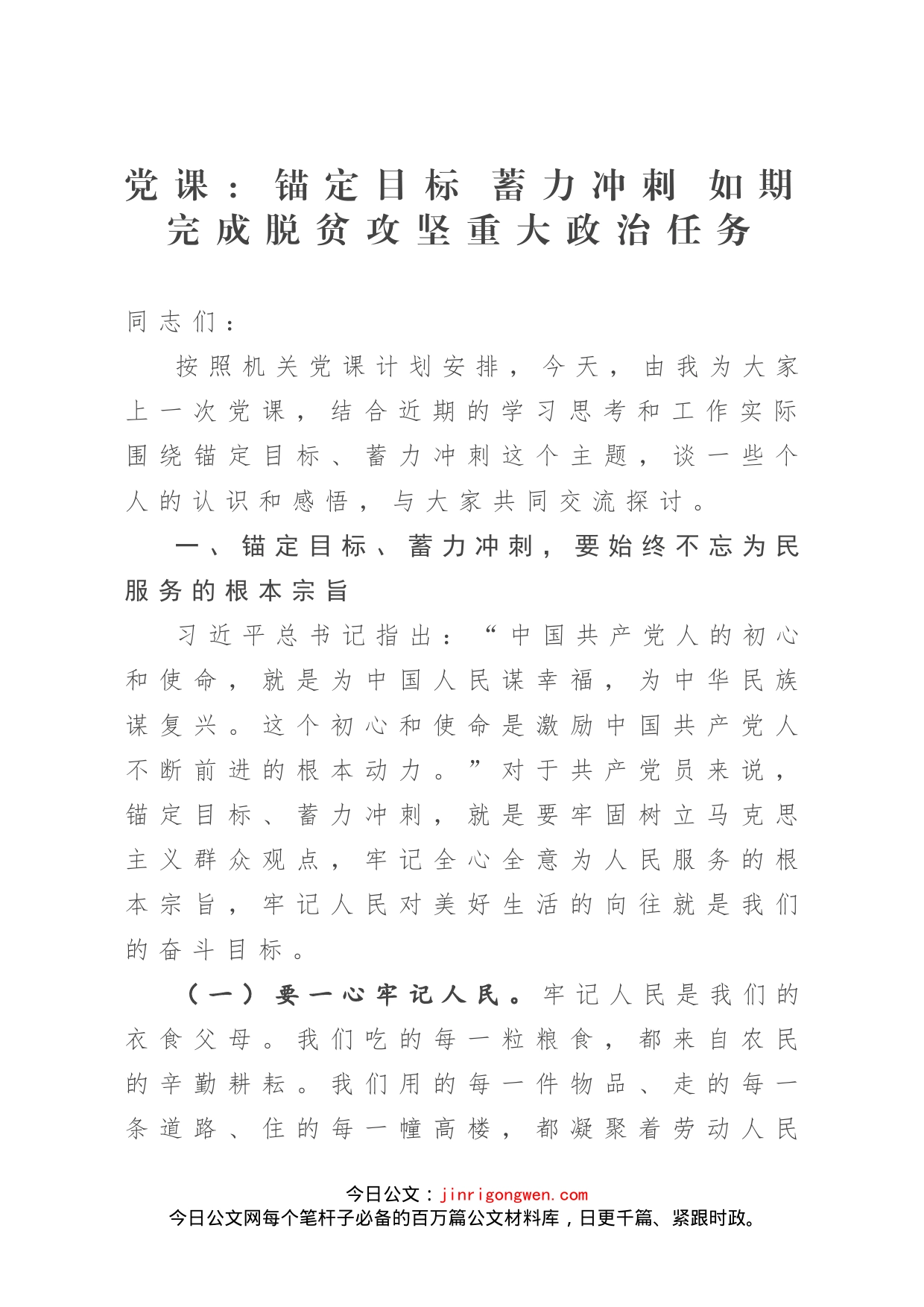 党课：锚定目标蓄力冲刺如期完成脱贫攻坚重大政治任务_第1页