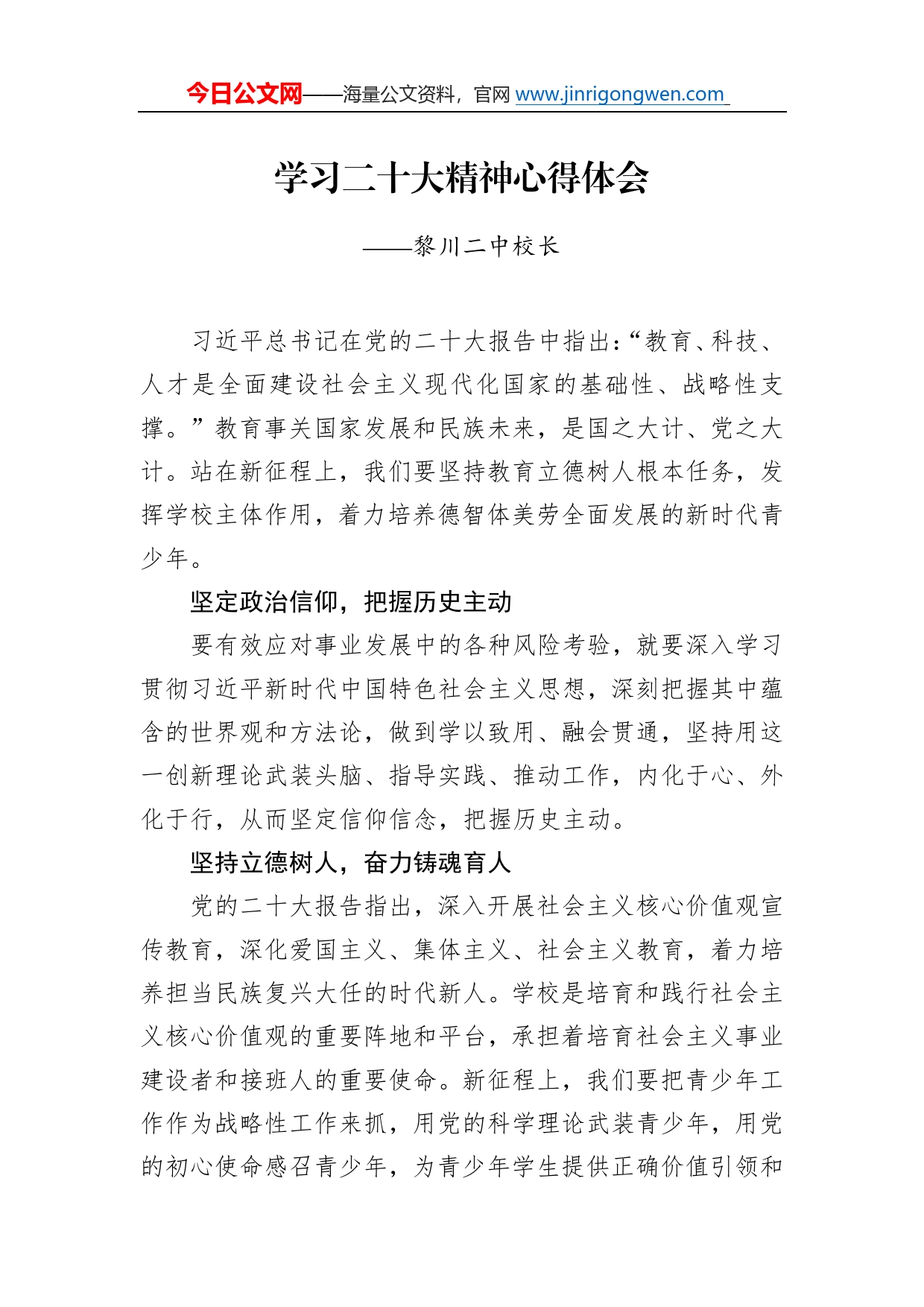 黎川二中校长学习二十大精神心得体会（20221129）054_第1页