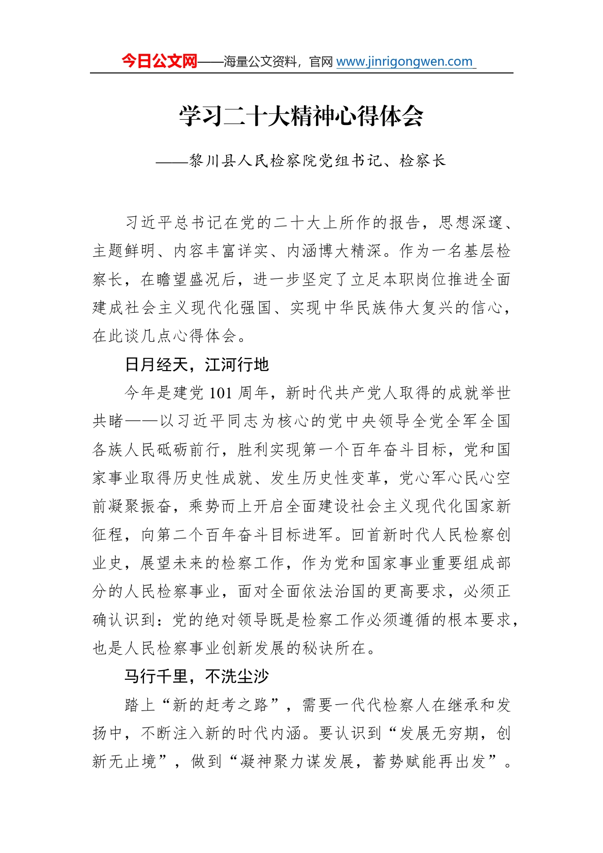 黎川县人民检察院党组书记、检察长学习二十大精神心得体会（20221129）76_第1页