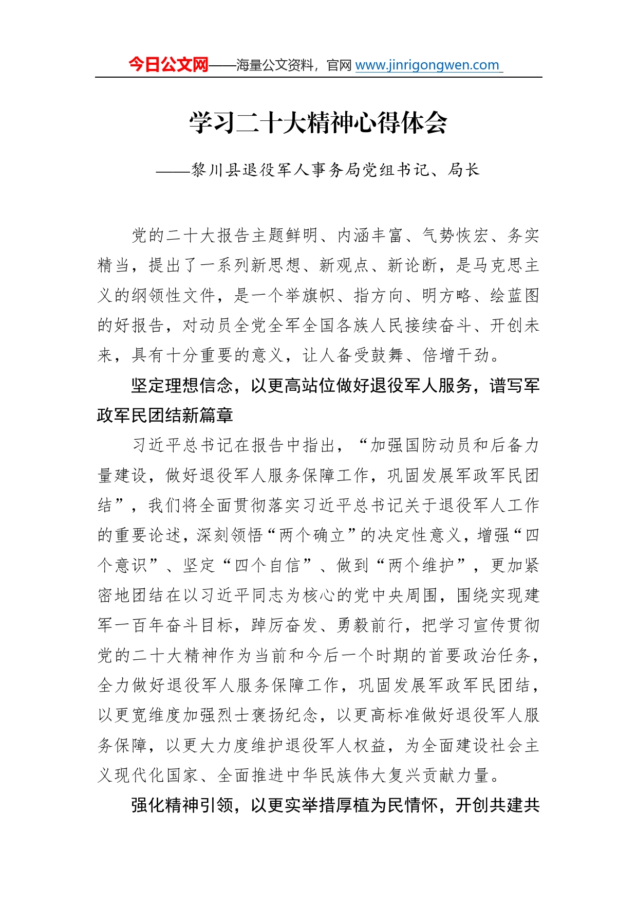 黎川县退役军人事务局党组书记、局长学习二十大精神心得体会（20221129）00_第1页