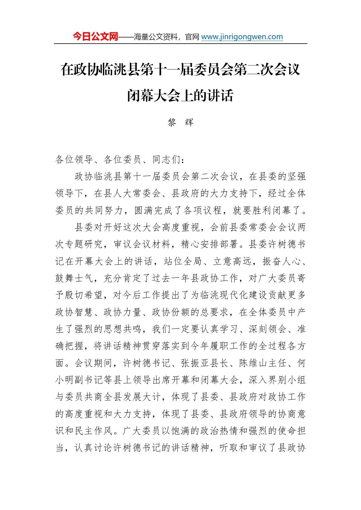 黎辉：在政协临洮县第十一届委员会第二次会议闭幕大会上的讲话（20230106）16_第1页