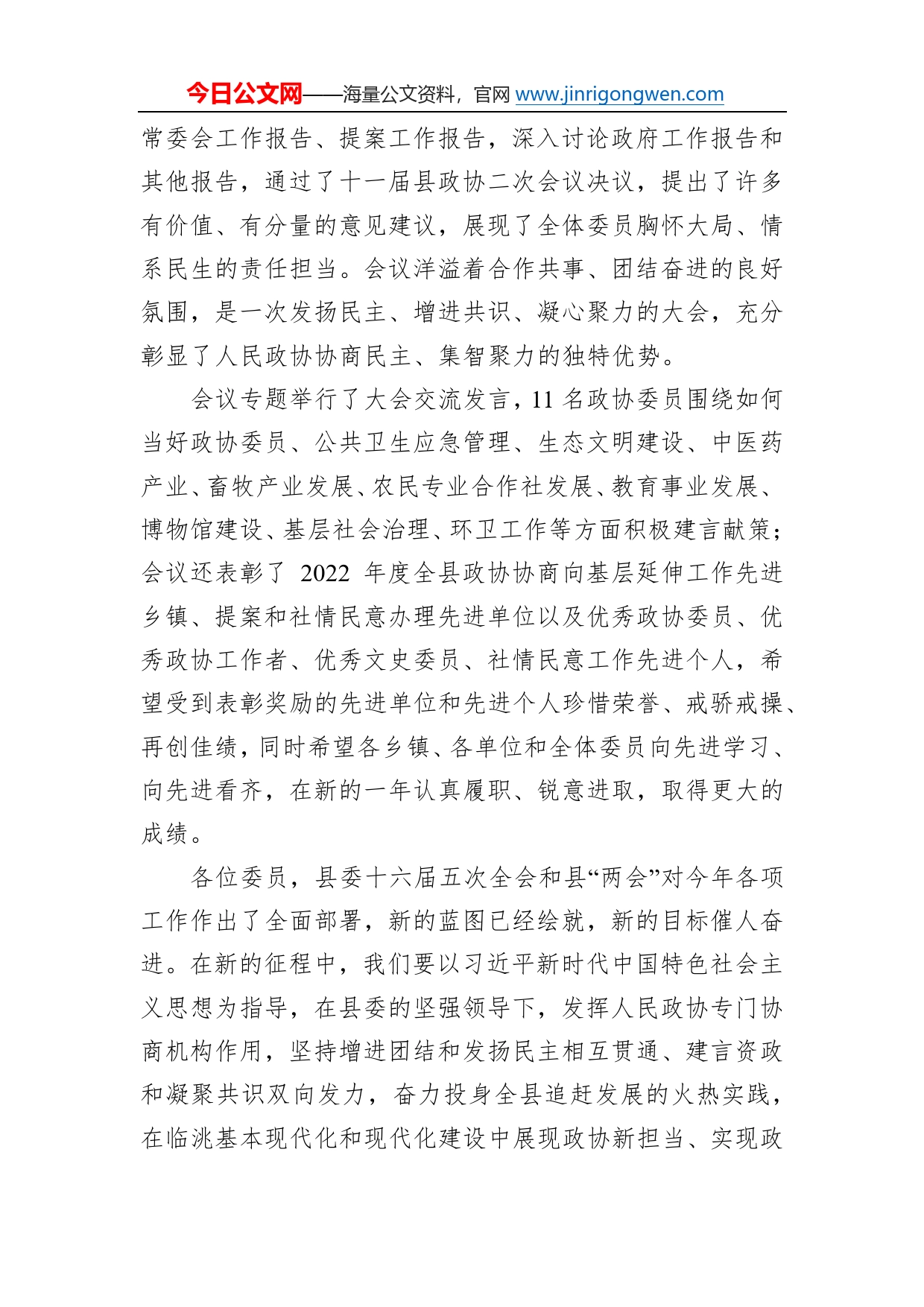 黎辉：在政协临洮县第十一届委员会第二次会议闭幕大会上的讲话（20230106）16_第2页