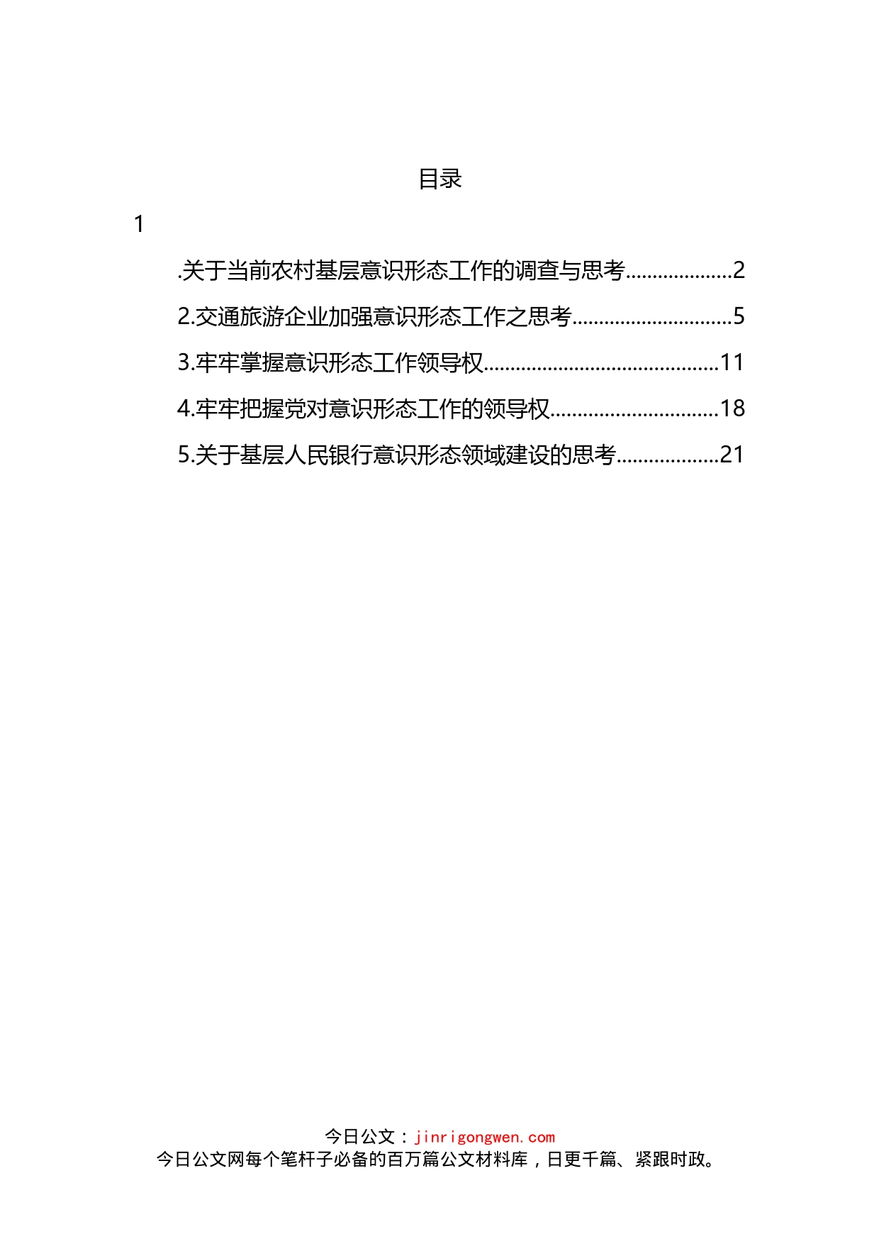 基层意识形态工作调研报告汇编_第2页