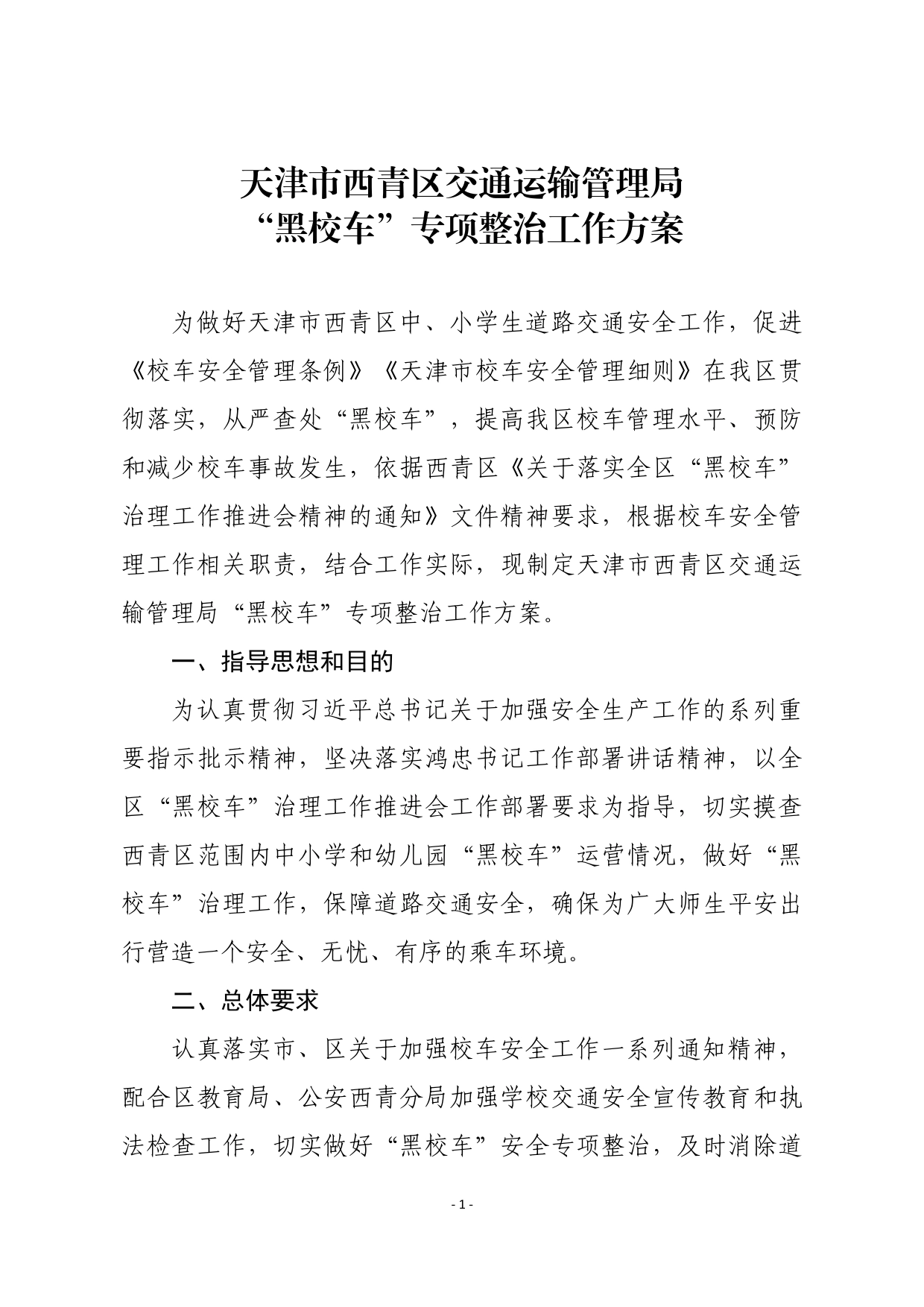 黑校车治理方案.33_第1页