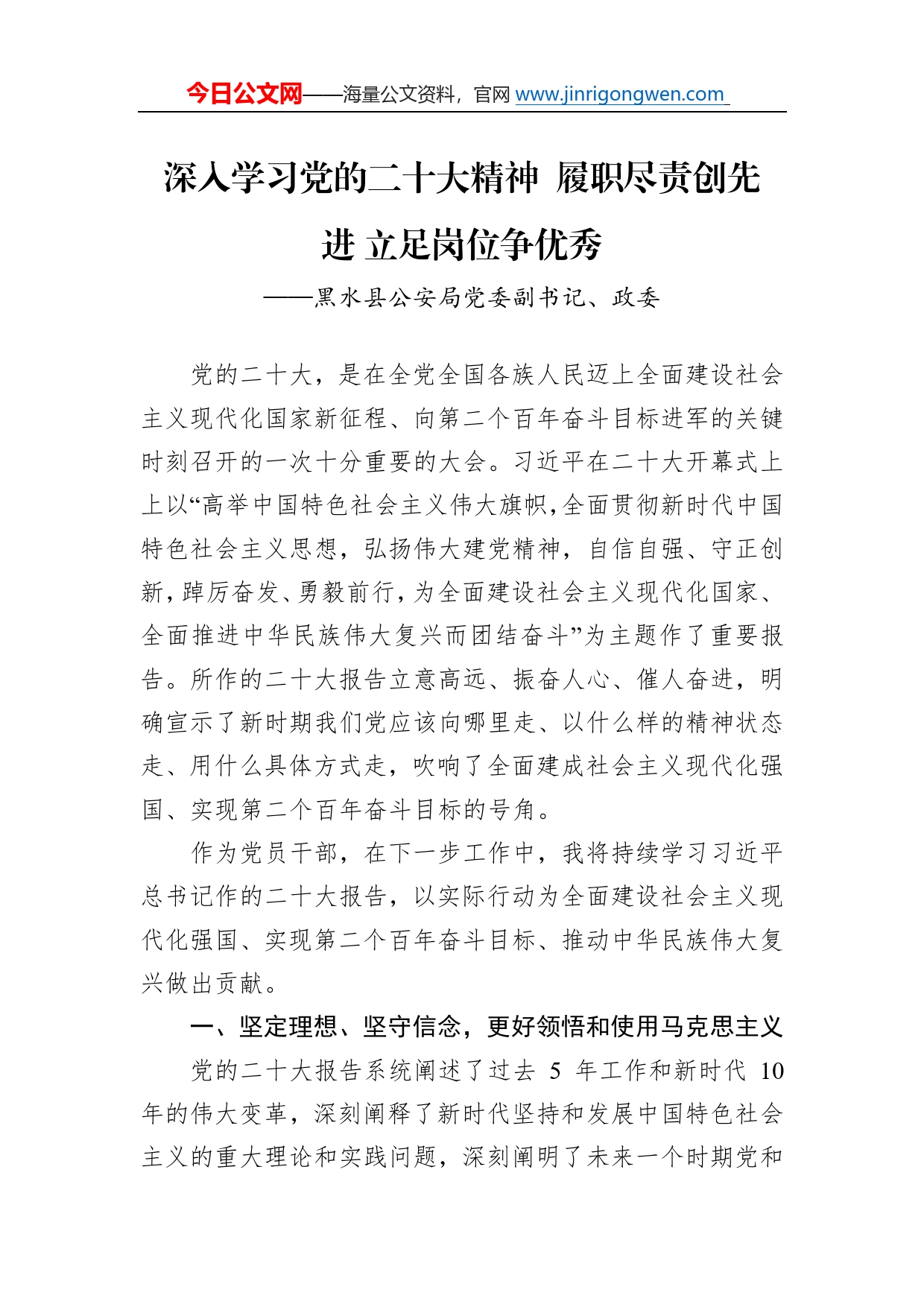 黑水县公安局党委副书记、政委谈二十大心得体会（20221230）8_第1页