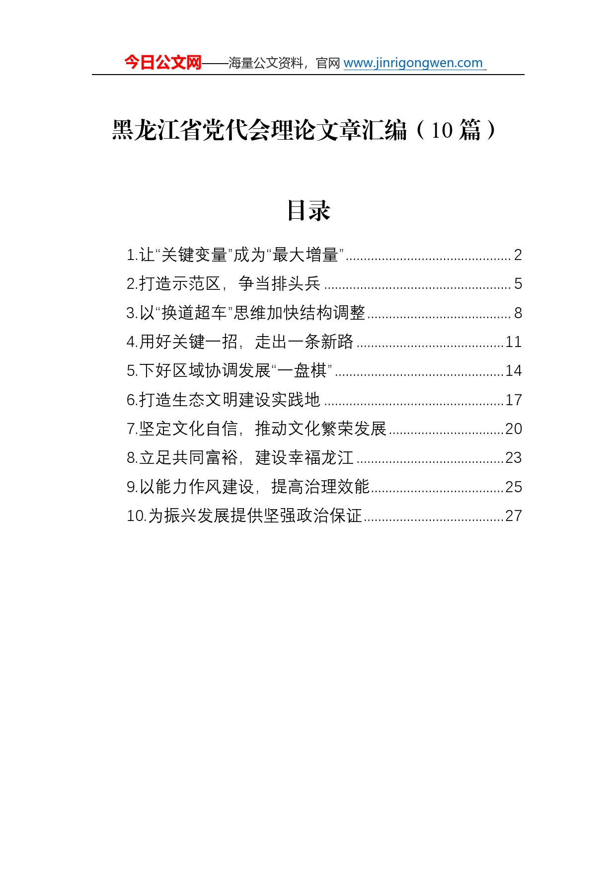 黑龙江省党代会理论文章汇编（10篇）52_第1页