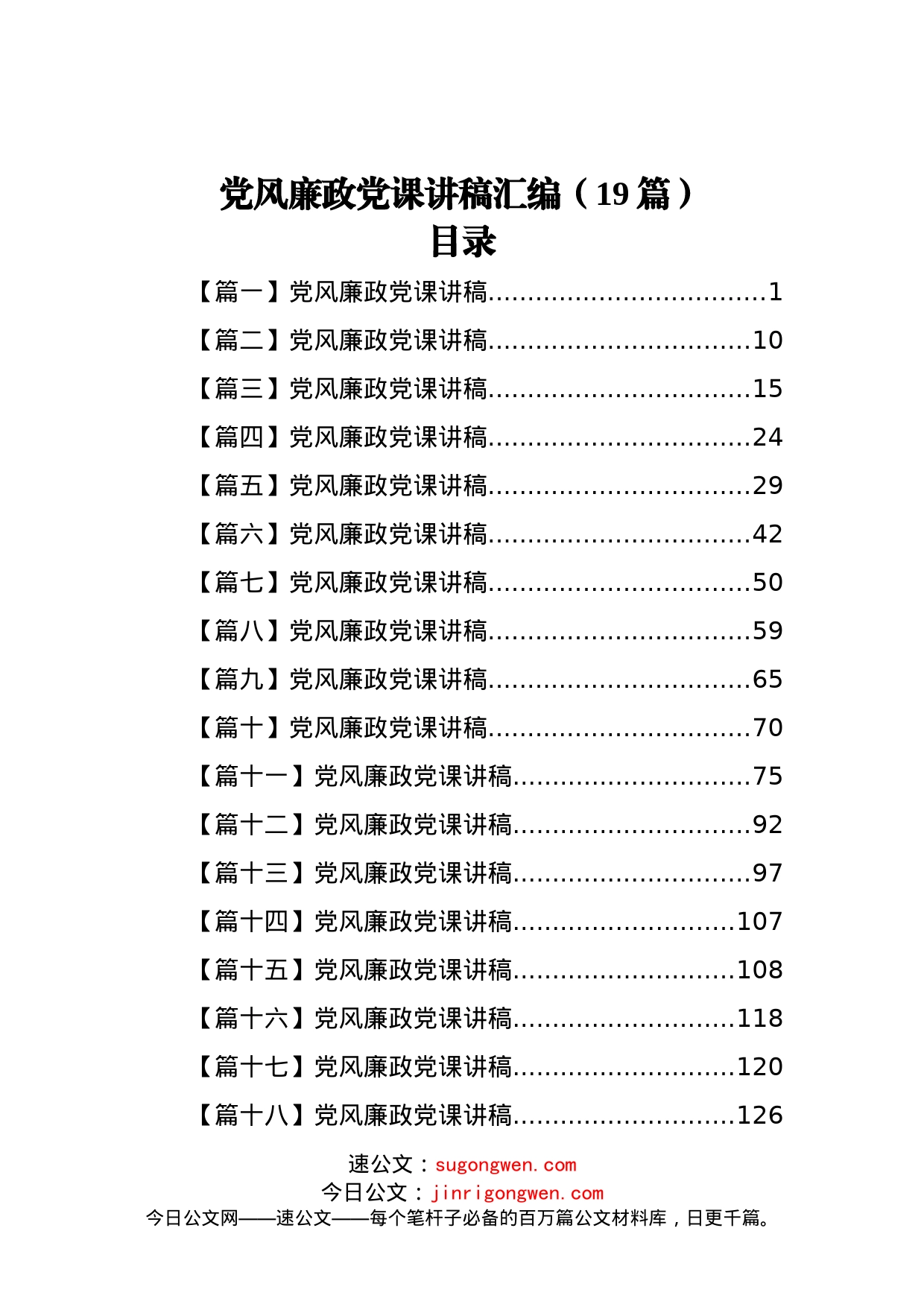 党风廉政党课讲稿汇编（19篇）_第1页