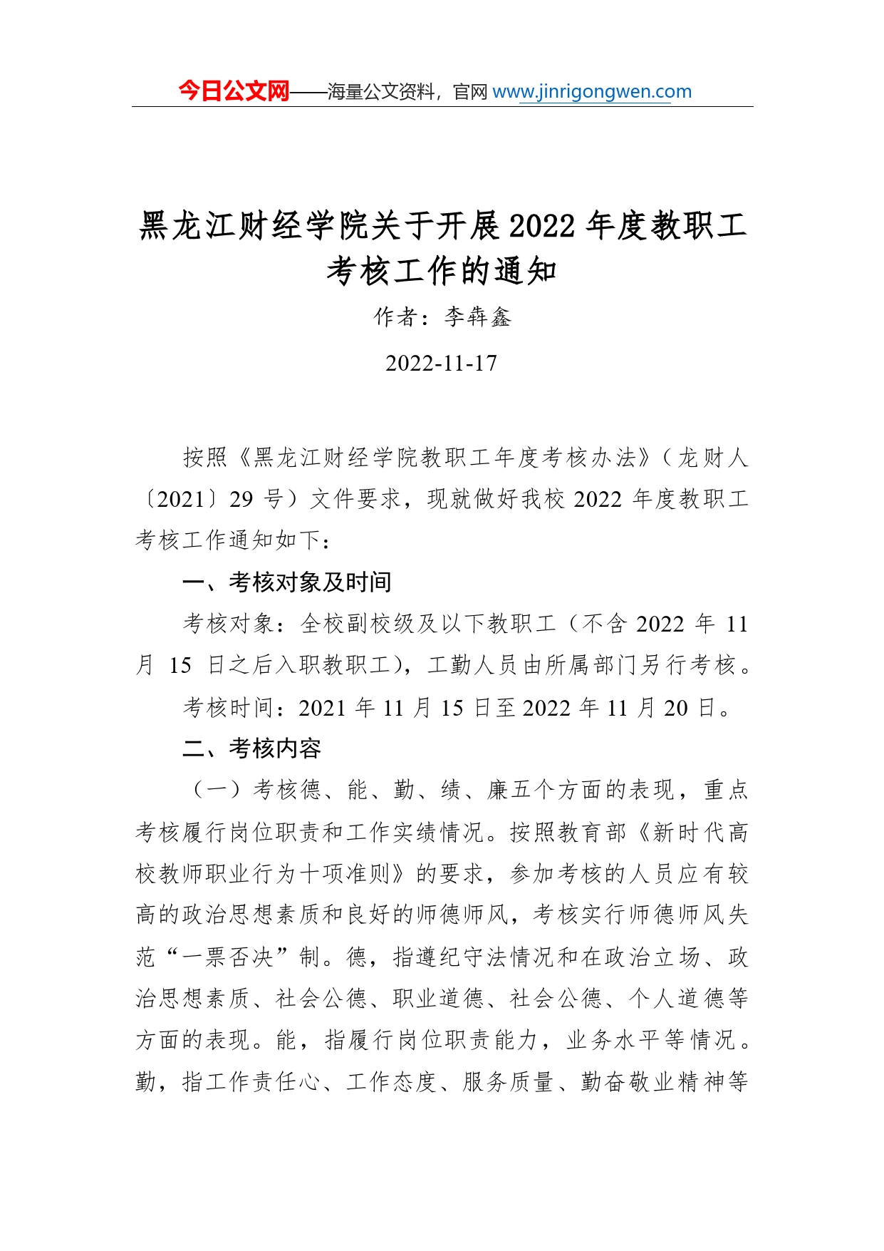 黑龙江财经学院关于开展2022年度教职工考核工作的通知_第1页