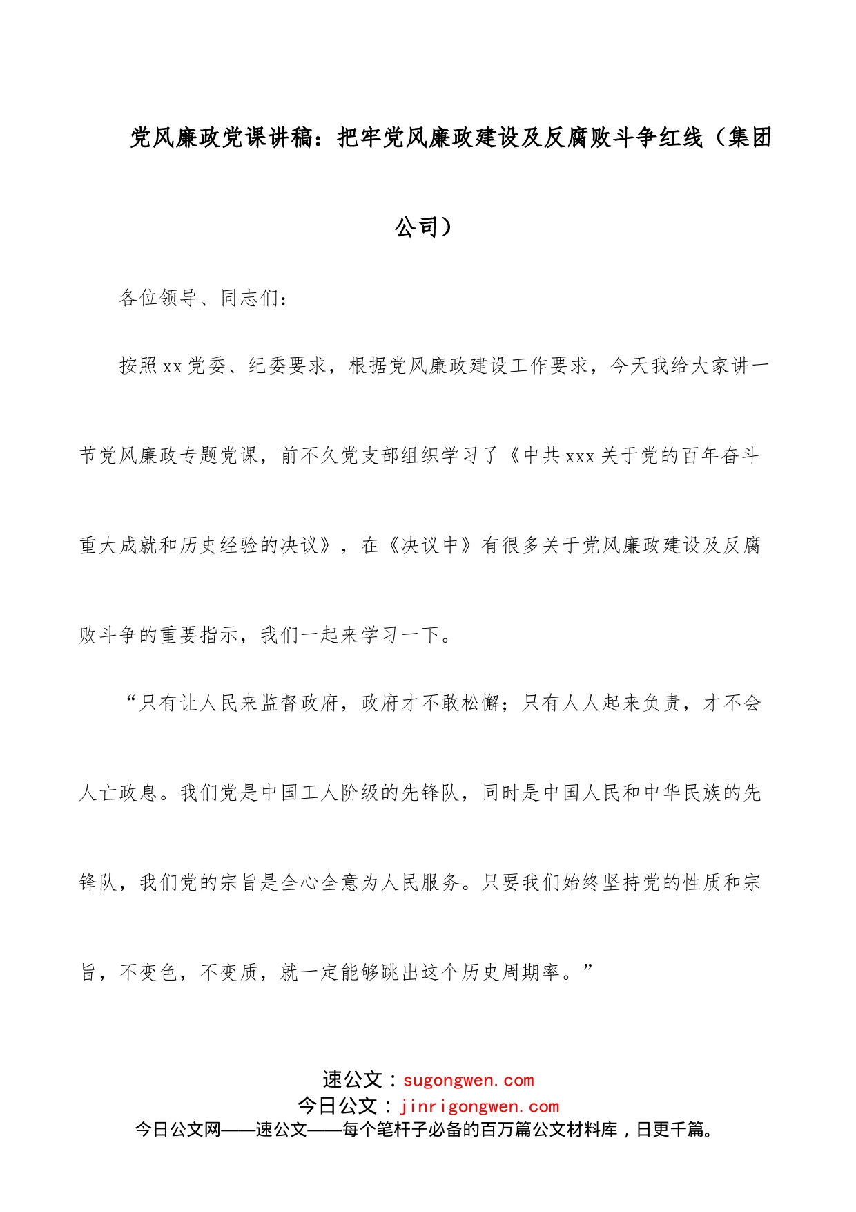 党风廉政党课讲稿：把牢党风廉政建设及反腐败斗争红线（集团公司）_第1页