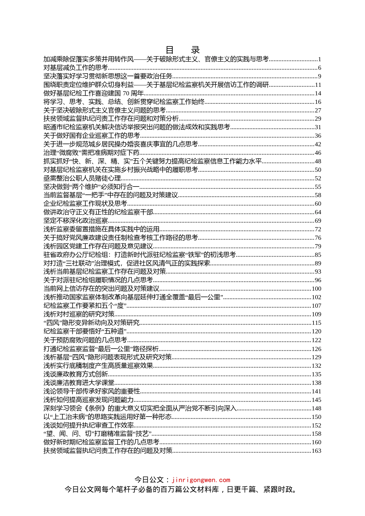 党风廉政及纪检监察调研报告汇编（433篇）_第1页