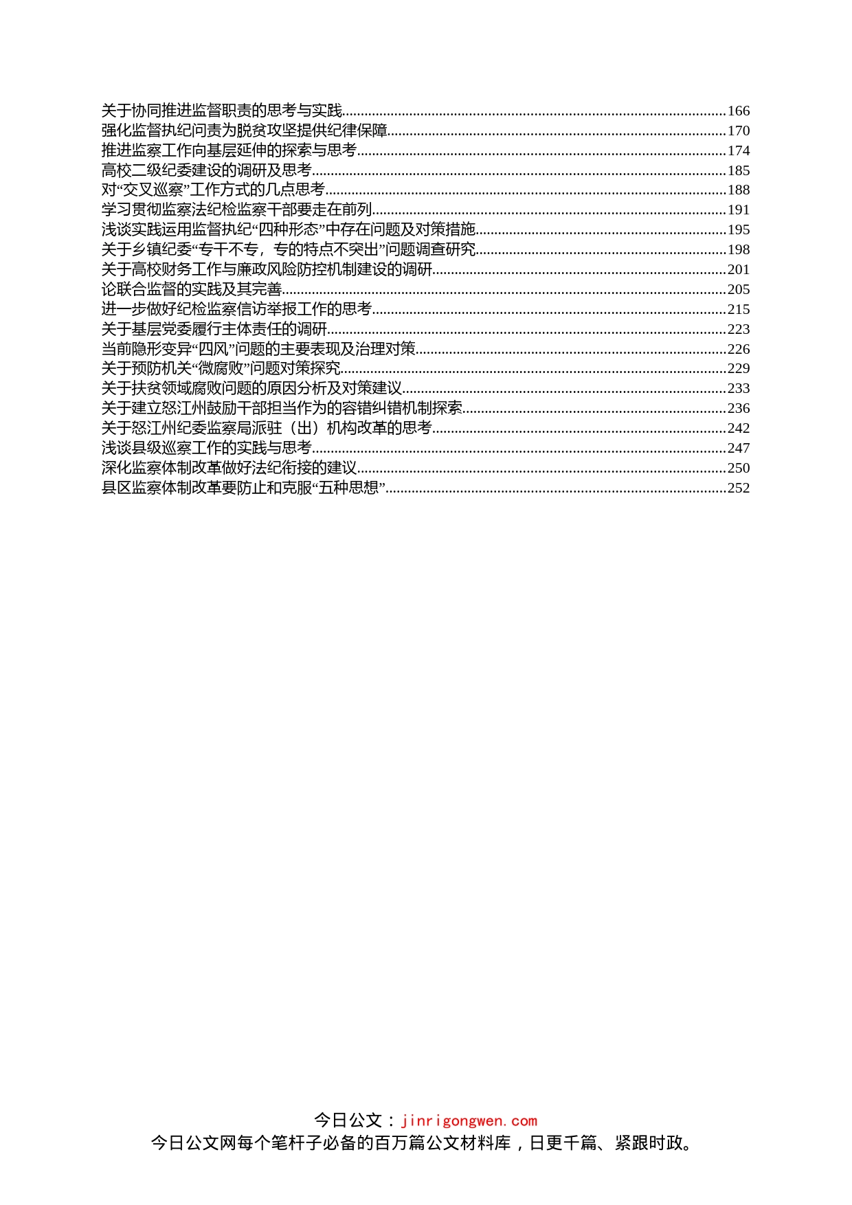 党风廉政及纪检监察调研报告汇编（433篇）_第2页