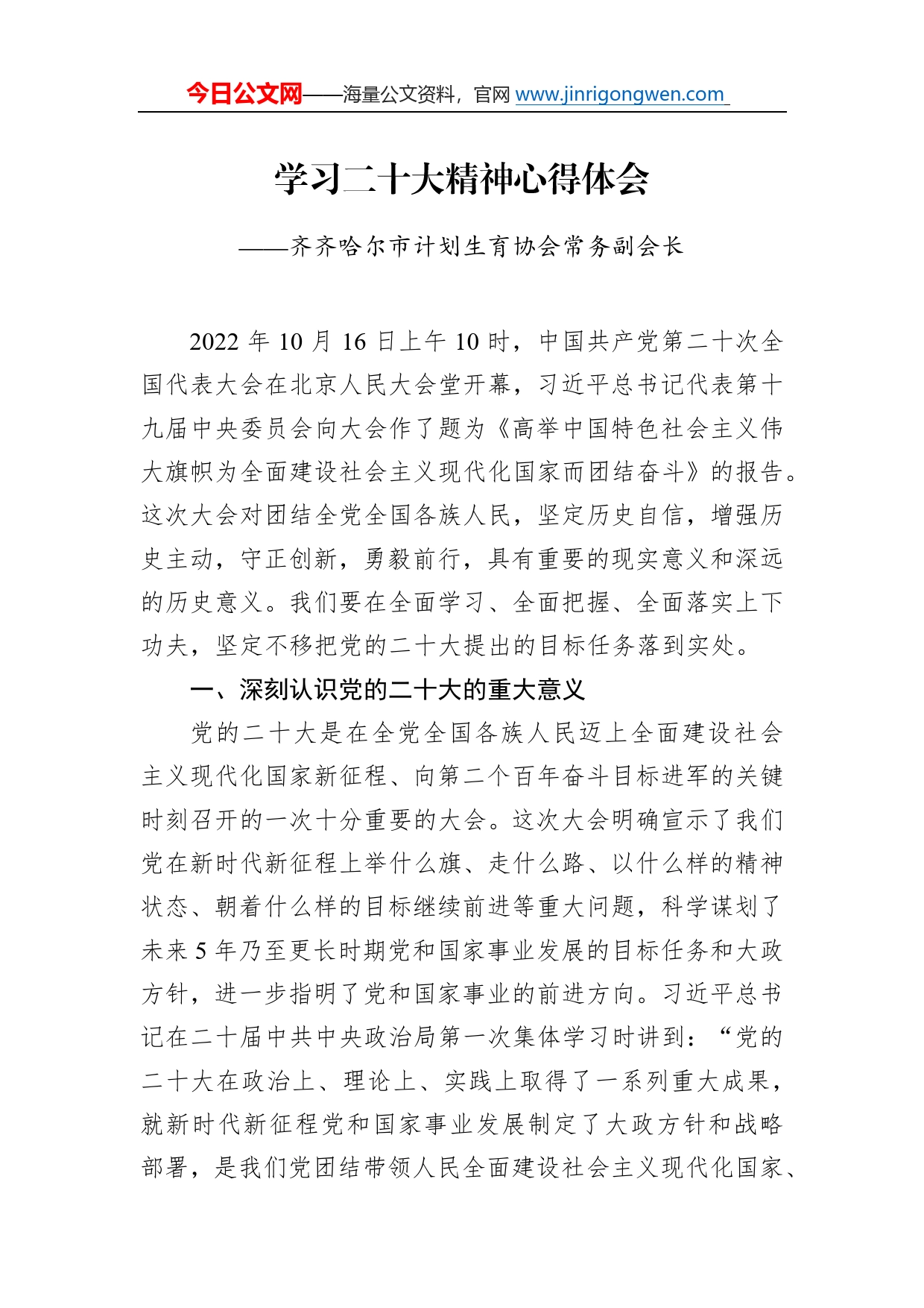 齐齐哈尔市计划生育协会常务副会长学习二十大精神心得体会（20221214）_第1页