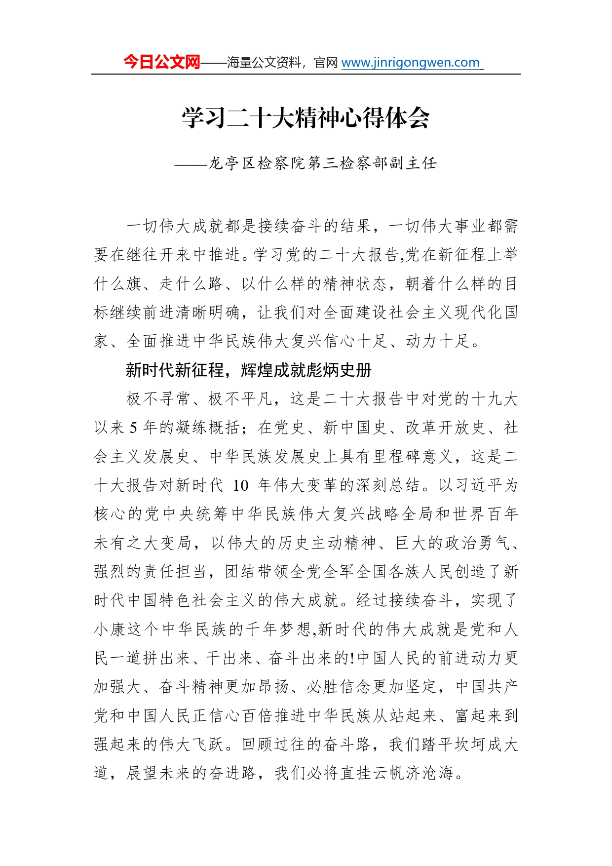 龙亭区检察院第三检察部副主任学习二十大精神心得体会（20221209）219_第1页