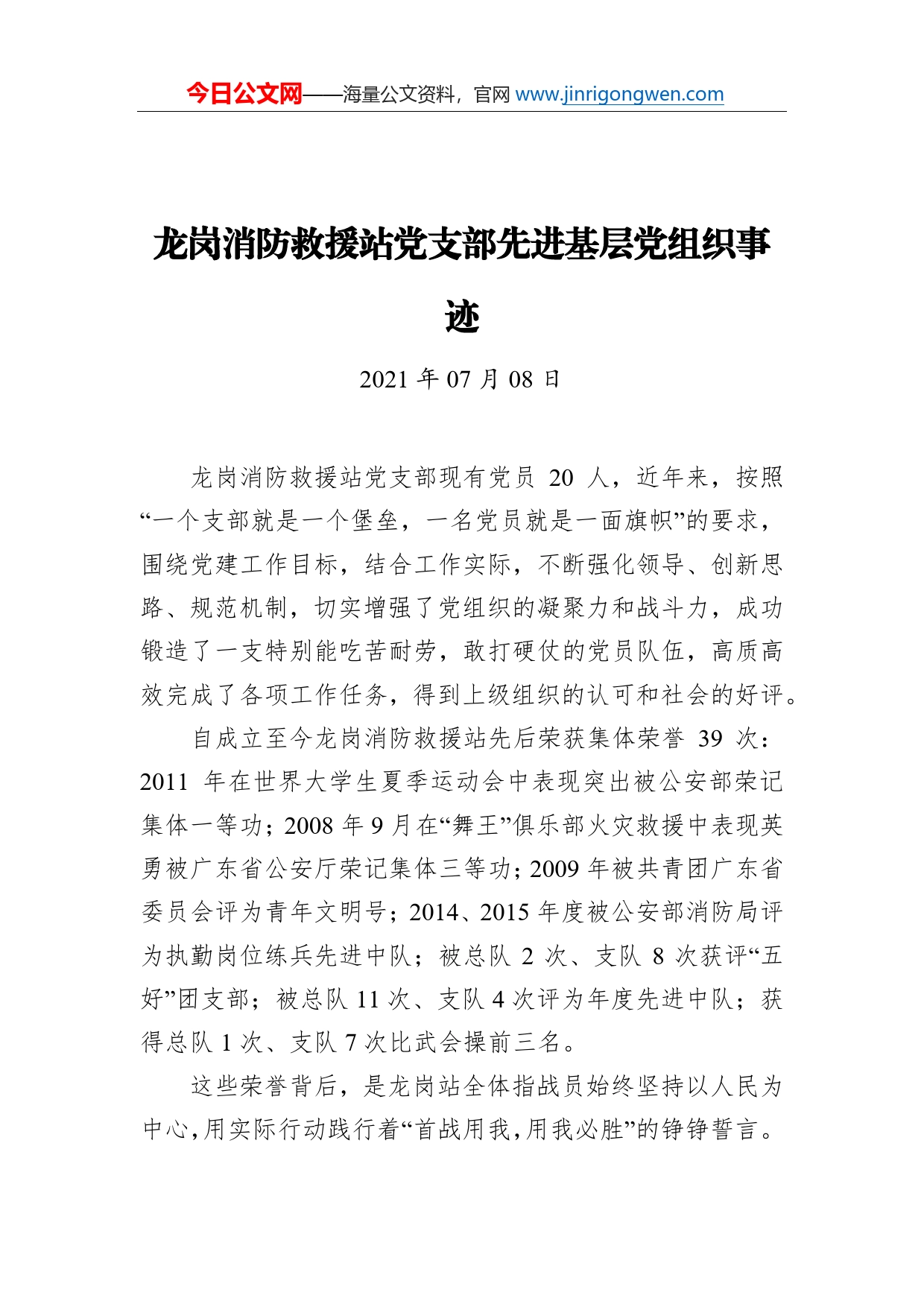 龙岗消防救援站党支部先进基层党组织事迹_第1页