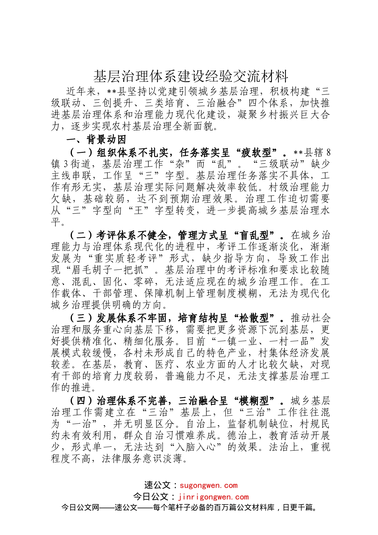 基层治理体系建设经验交流材料_第1页