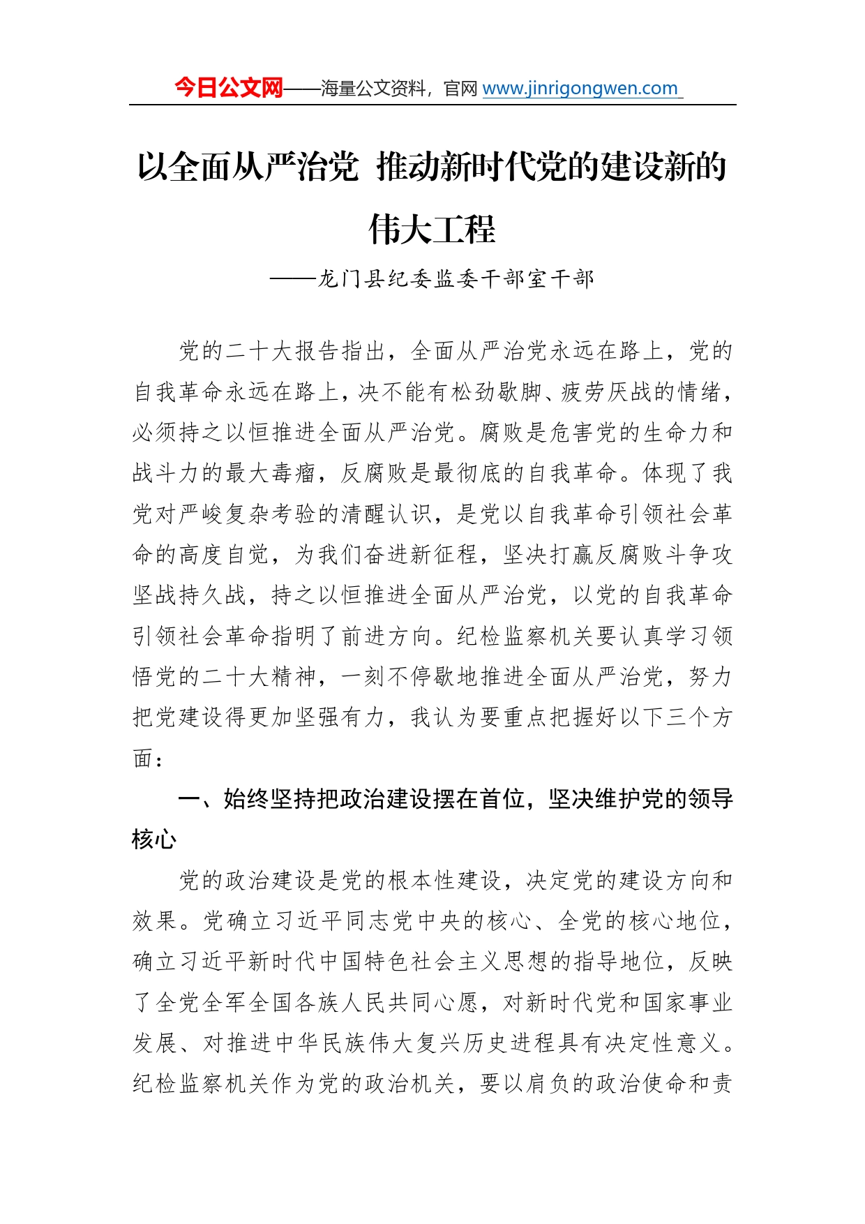 龙门县纪委监委干部室干部谈二十大心得体会（20221227）0_第1页