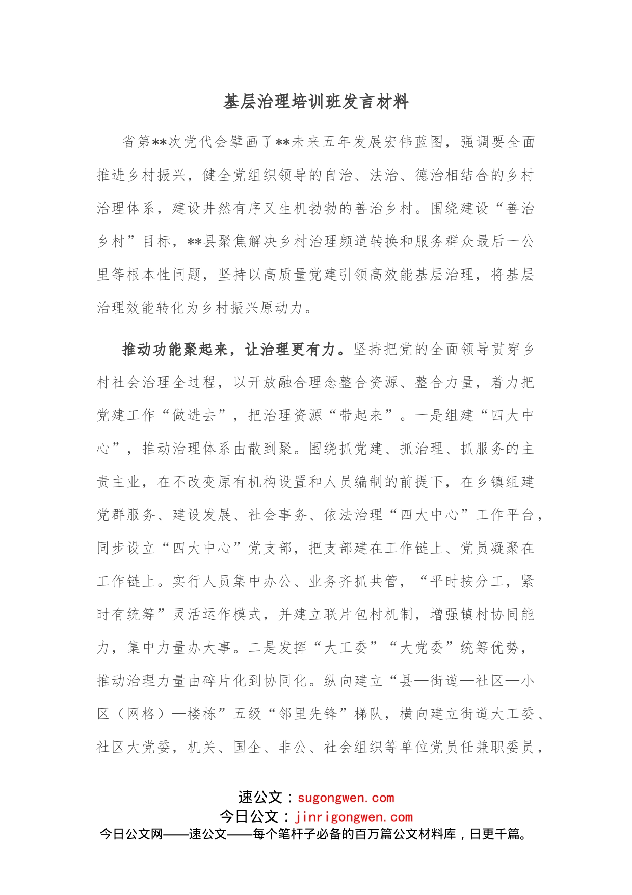 基层治理培训班发言材料(1)_第1页