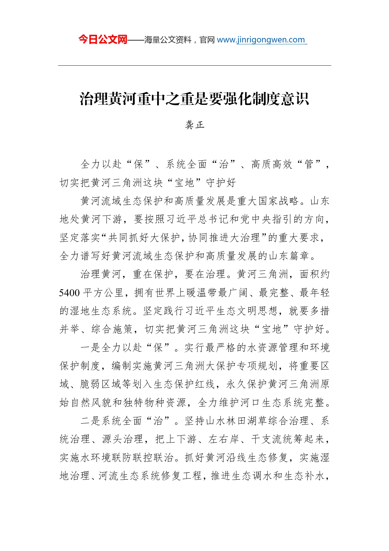 龚正：治理黄河重中之重是要强化制度意识_第1页