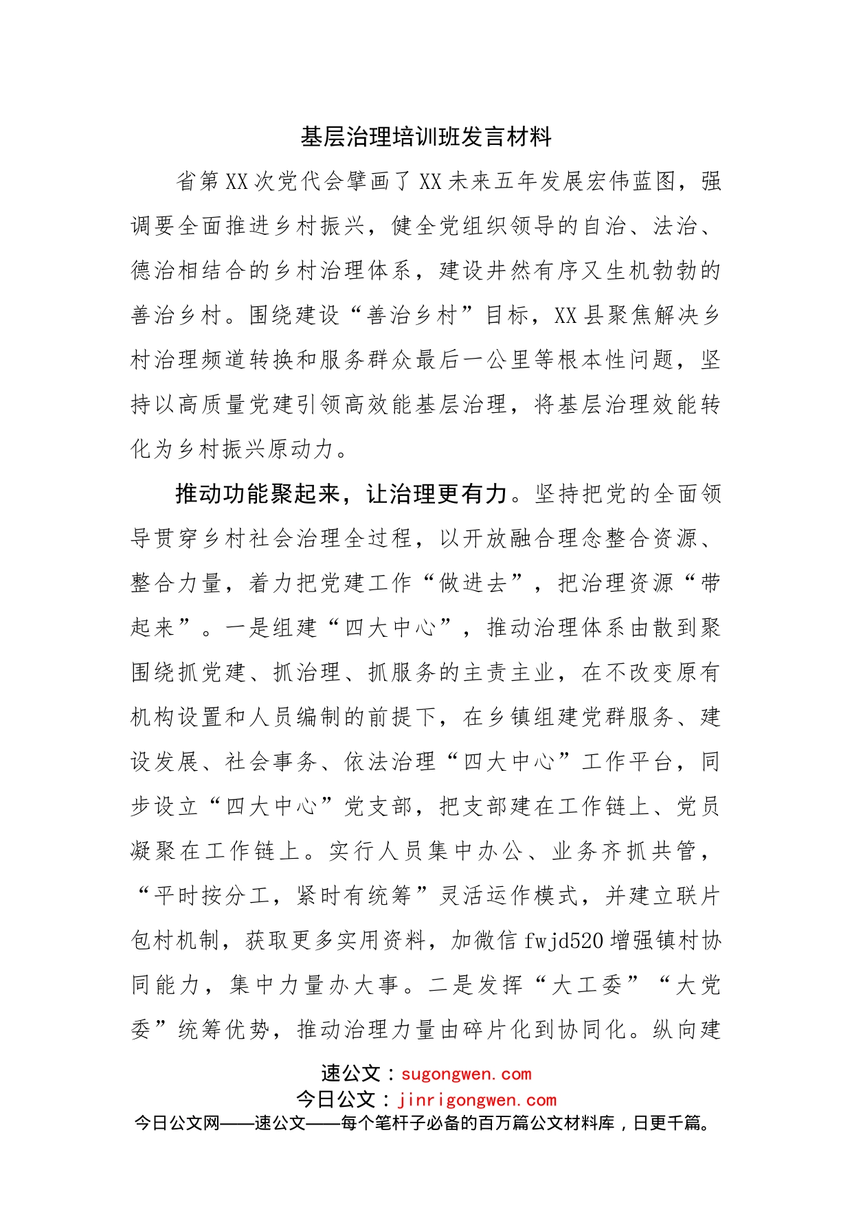 基层治理培训班发言材料_第1页