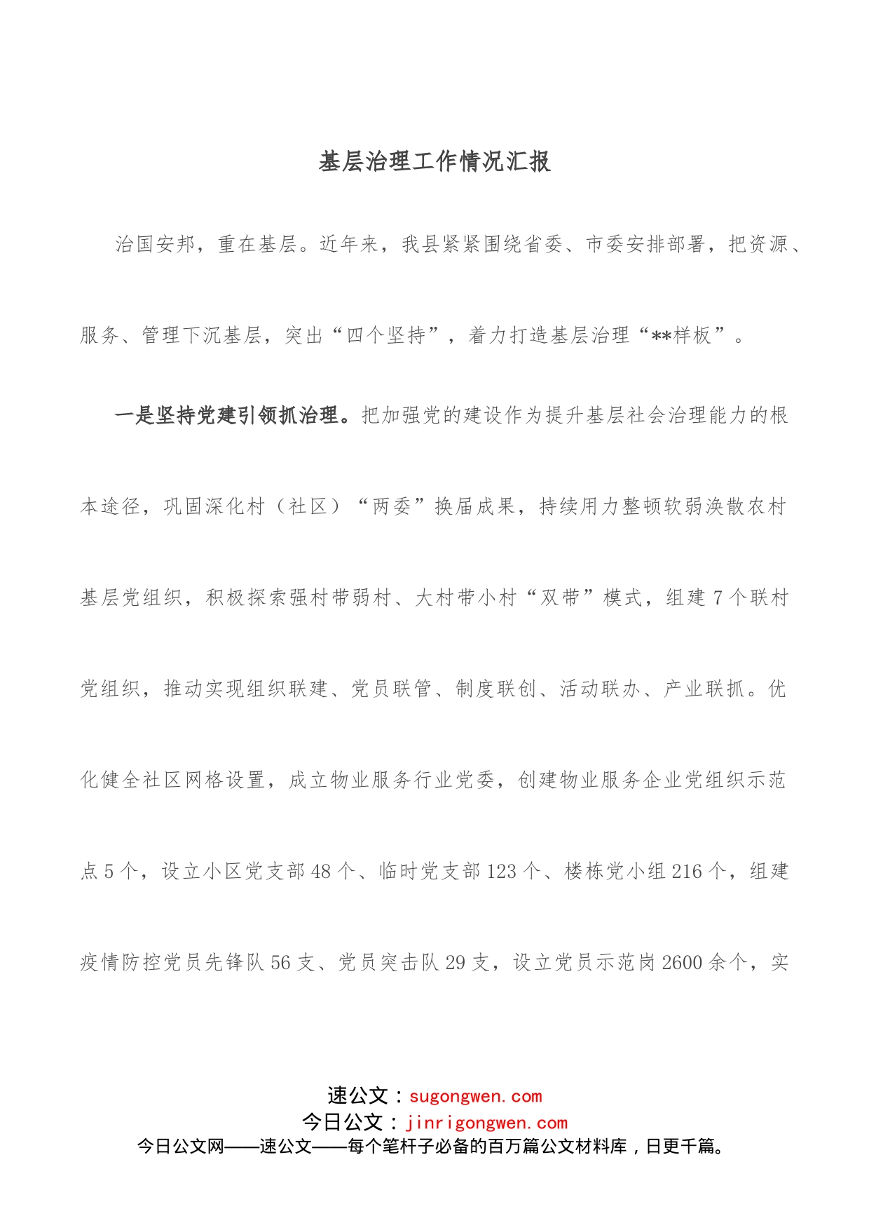 基层治理工作情况汇报_第1页