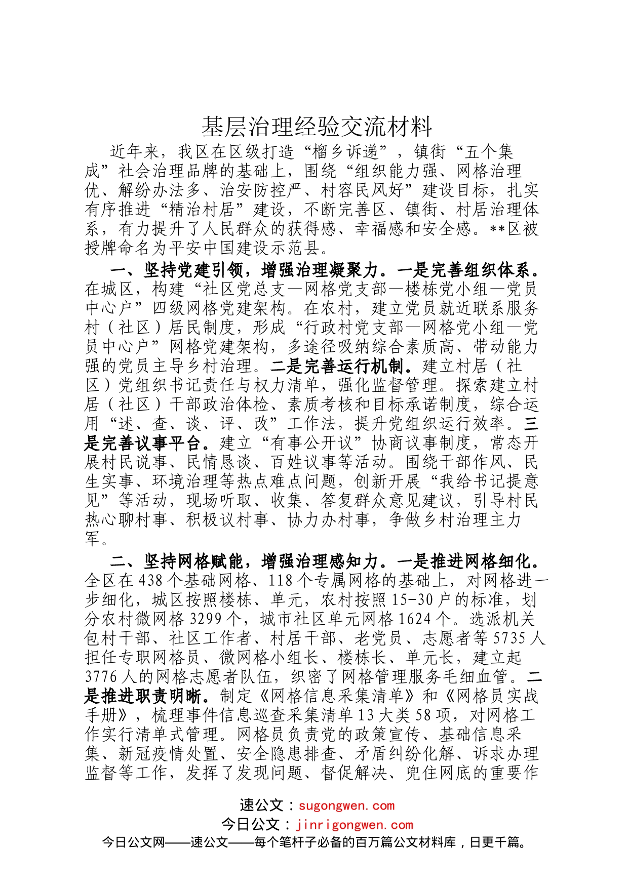 基层治理经验交流材料_第1页