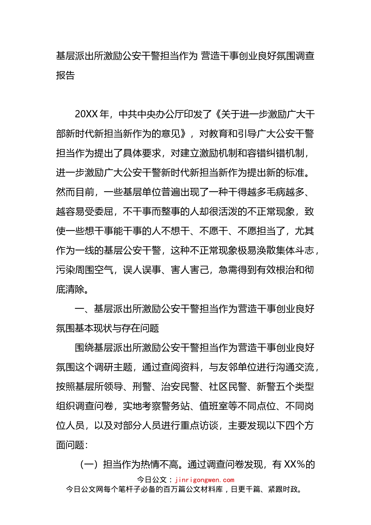 基层派出所激励公安干警担当作为调查报告_第1页