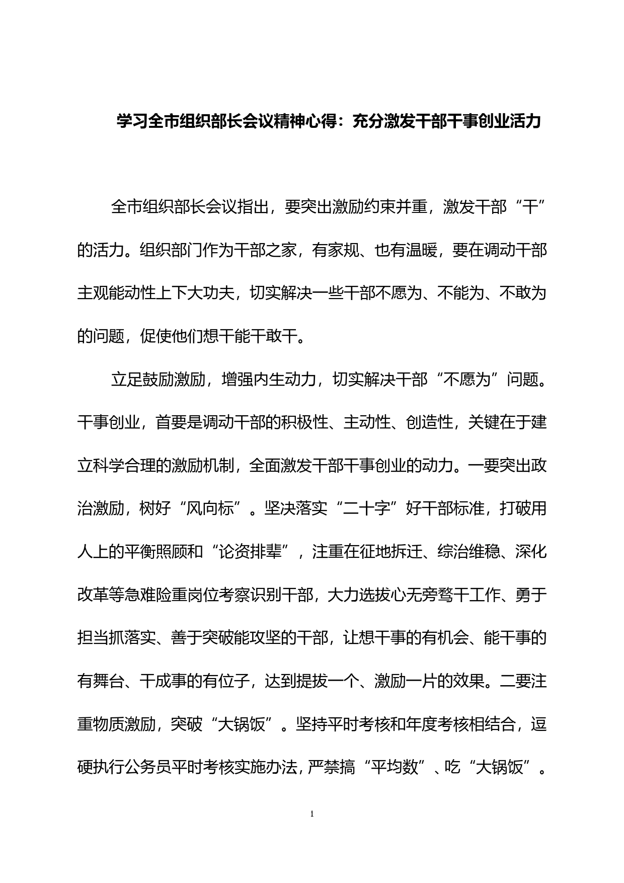 （20230126）学习全市组织部长会议精神心得：充分激发干部干事创业活力_第1页