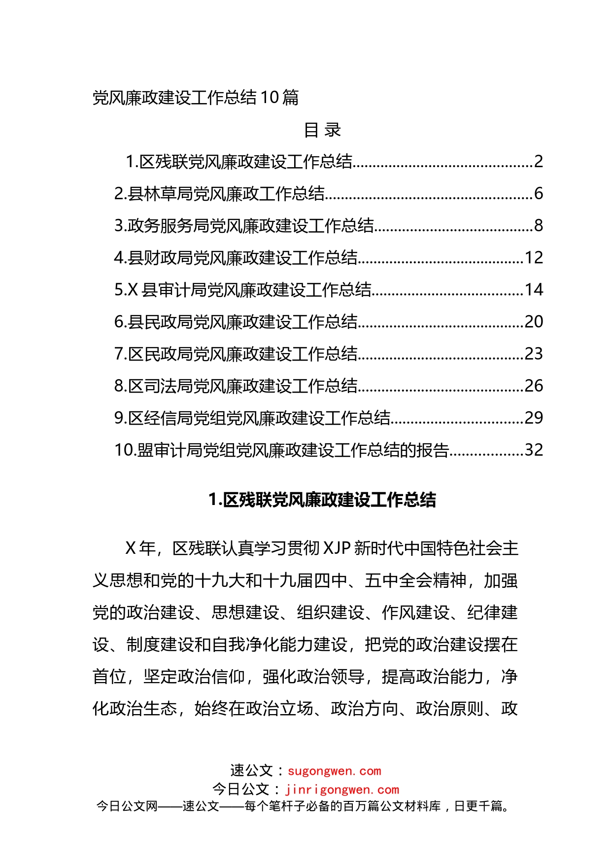 党风廉政建设工作总结10篇_第1页