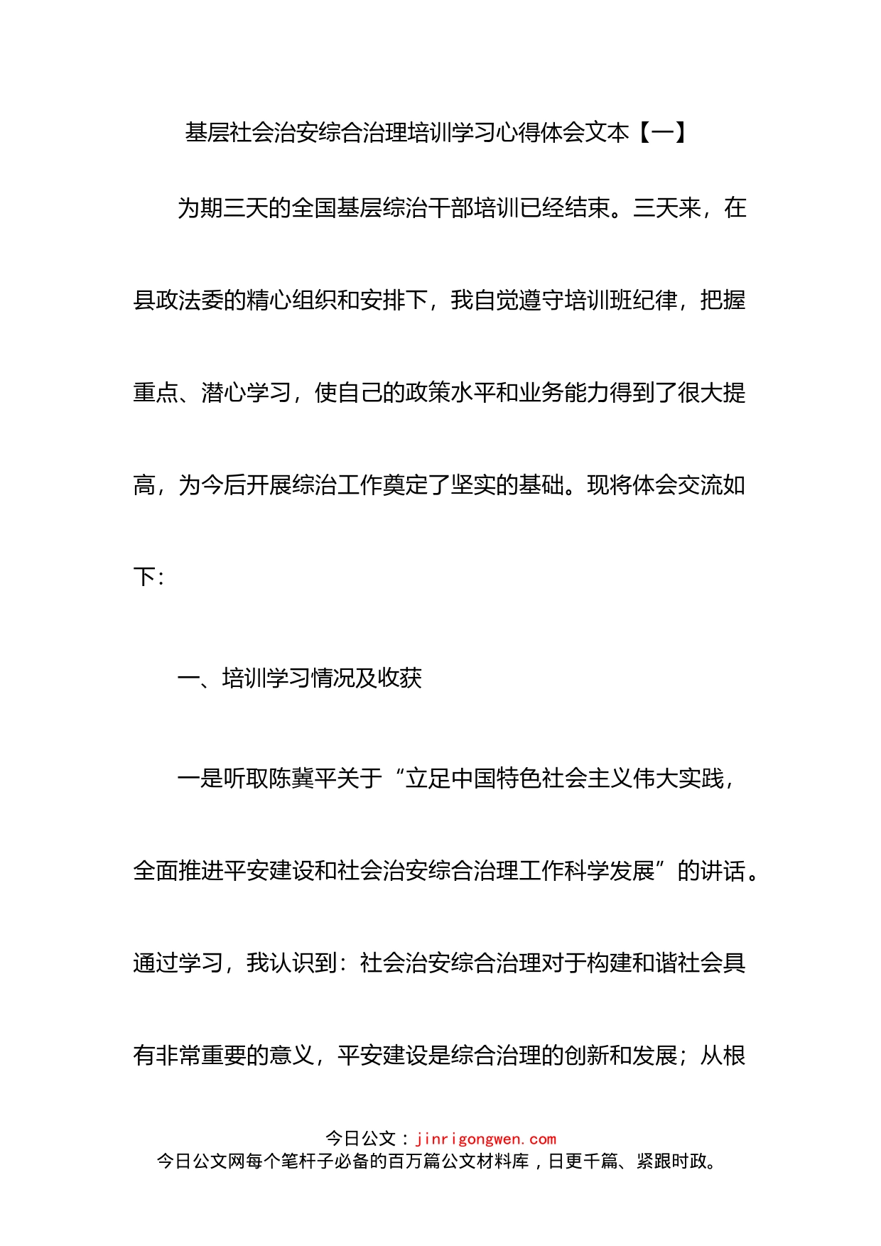 基层社会治安综合治理培训学习心得体会汇编_第2页