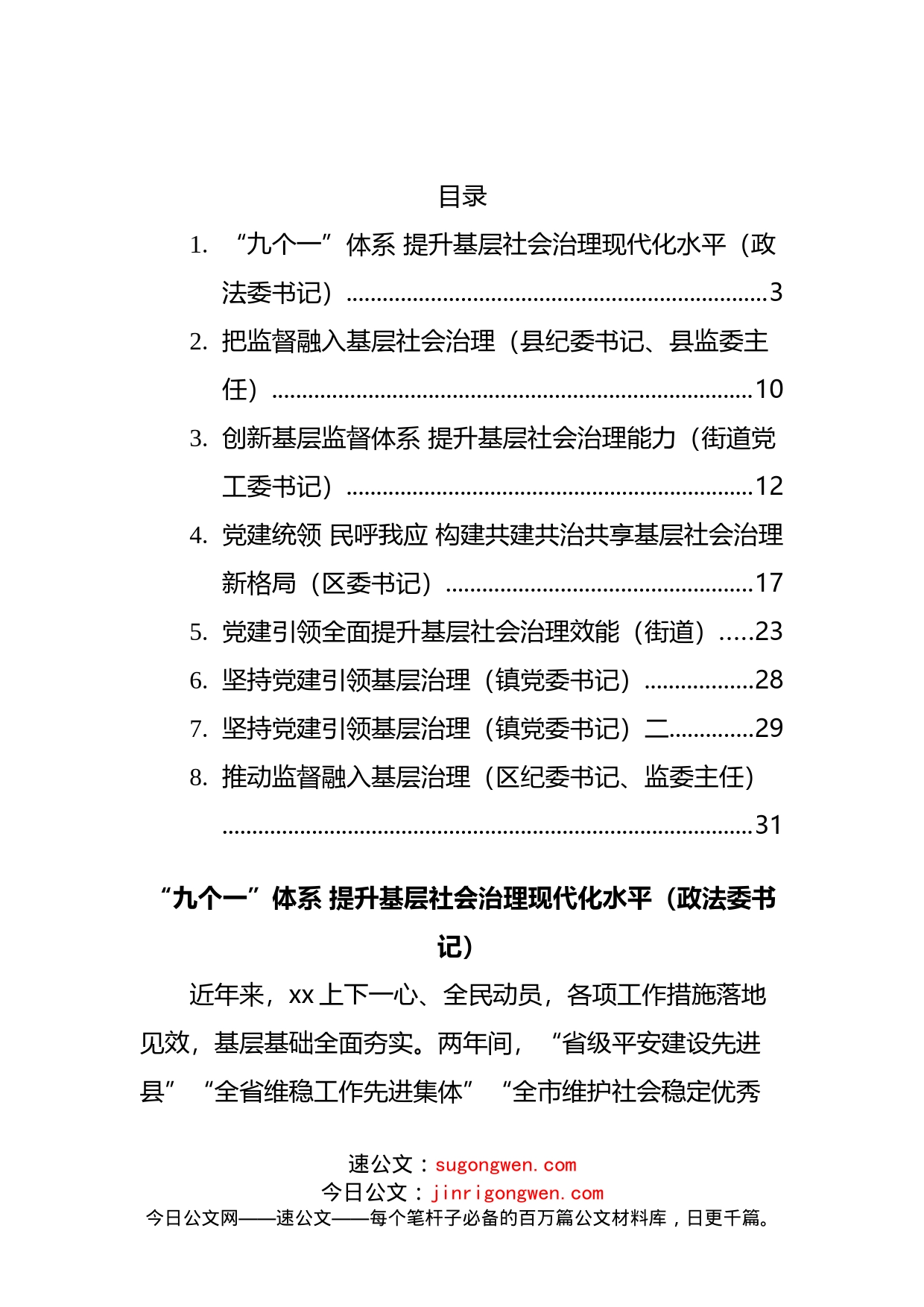 基层社会治理主题发言材料汇编_第2页