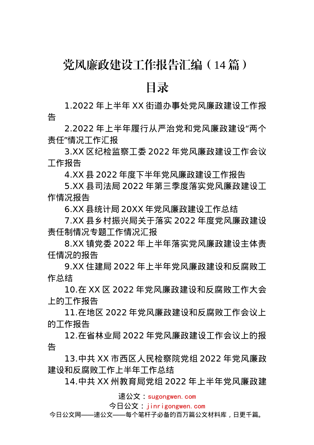 党风廉政建设工作报告汇编（14篇）_第1页