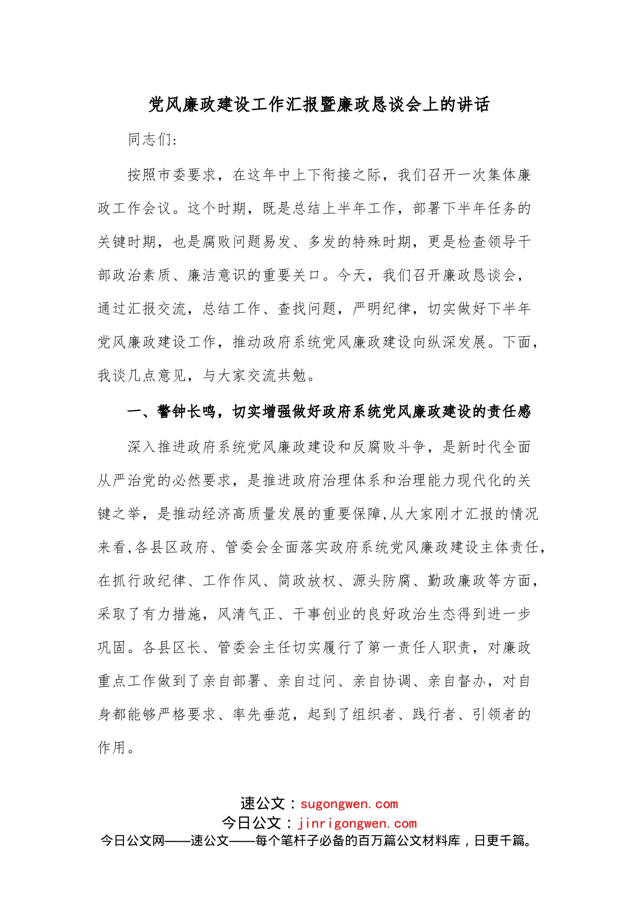 党风廉政建设工作汇报暨廉政恳谈会上的讲话_第1页