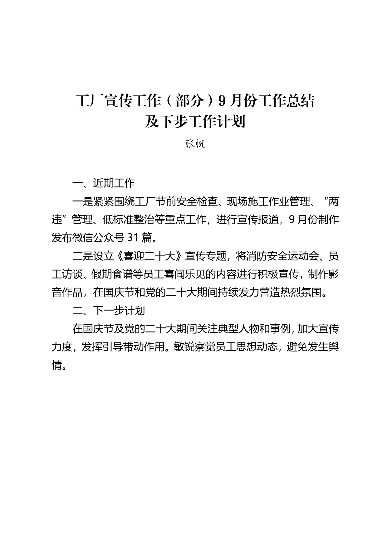 （220930）9月份宣传工作（部分）总结及下步工作计划1_第1页