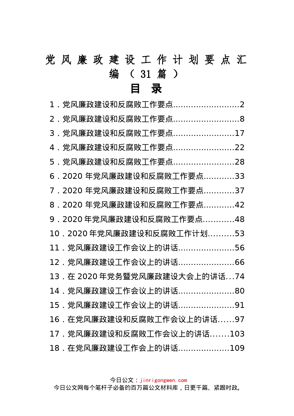 党风廉政建设工作计划要点汇编（31篇）_第1页