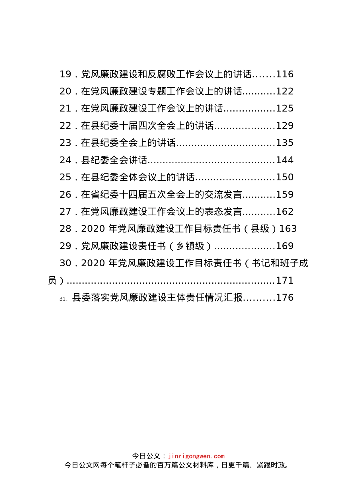 党风廉政建设工作计划要点汇编（31篇）_第2页