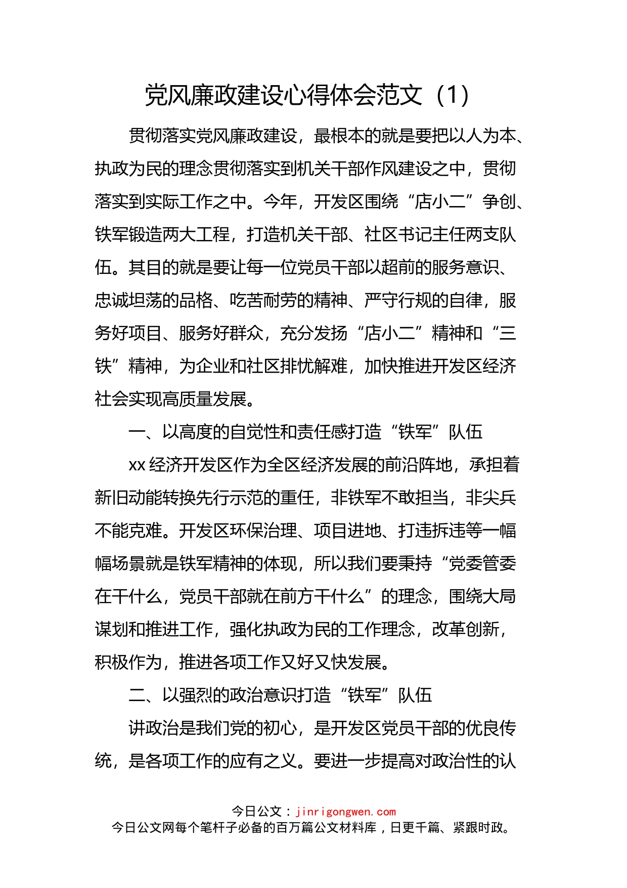 党风廉政建设心得体会汇编_第2页