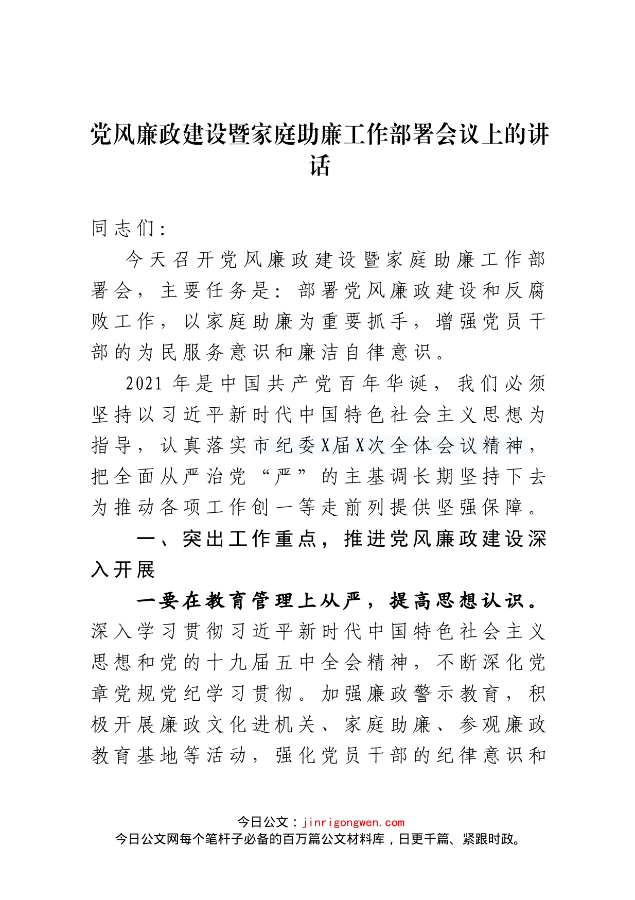 党风廉政建设暨家庭助廉工作部署会议上的讲话_第1页