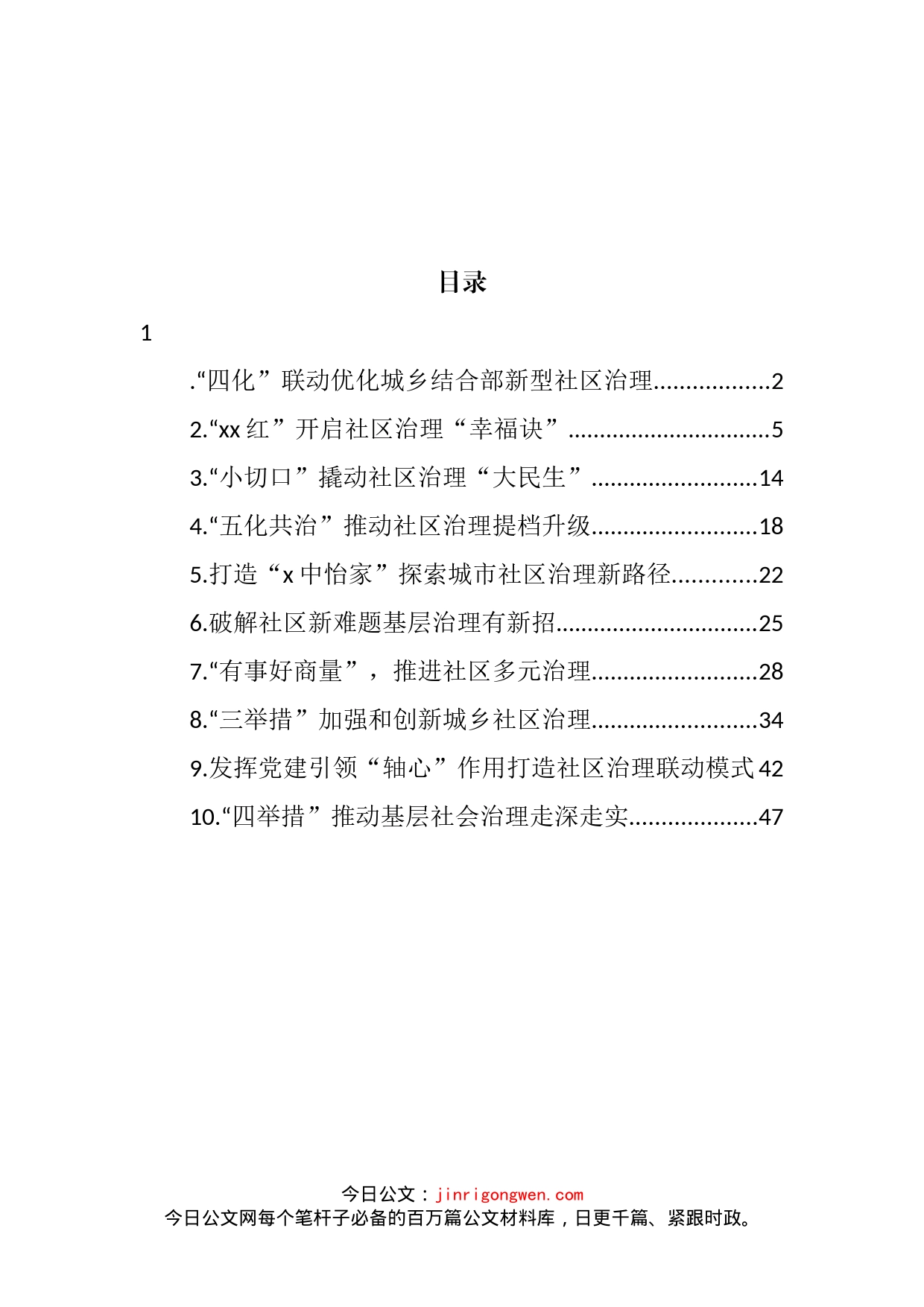 基层社会治理经验交流、政务信息和工作简报汇编（10篇）_第2页