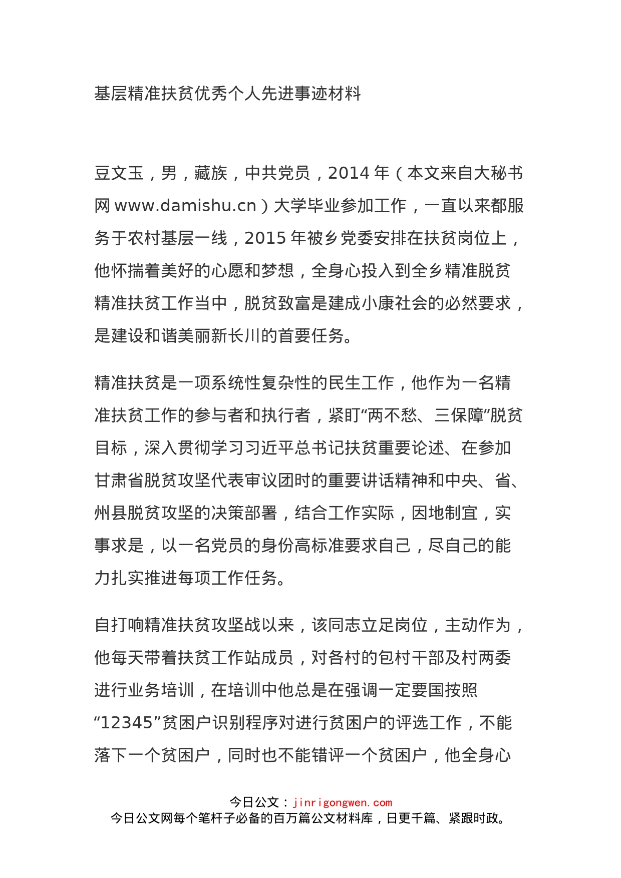 基层精准扶贫优秀个人先进事迹材料_第1页