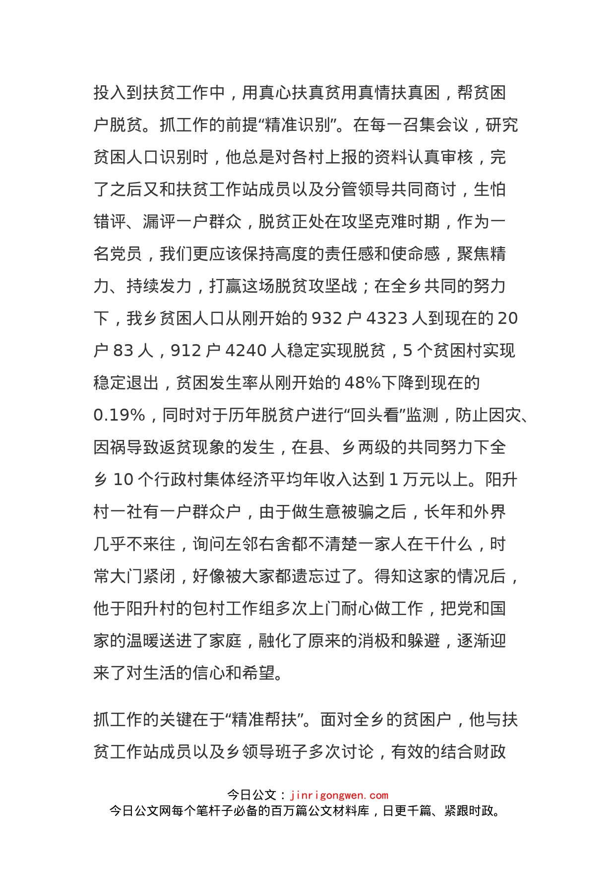 基层精准扶贫优秀个人先进事迹材料_第2页