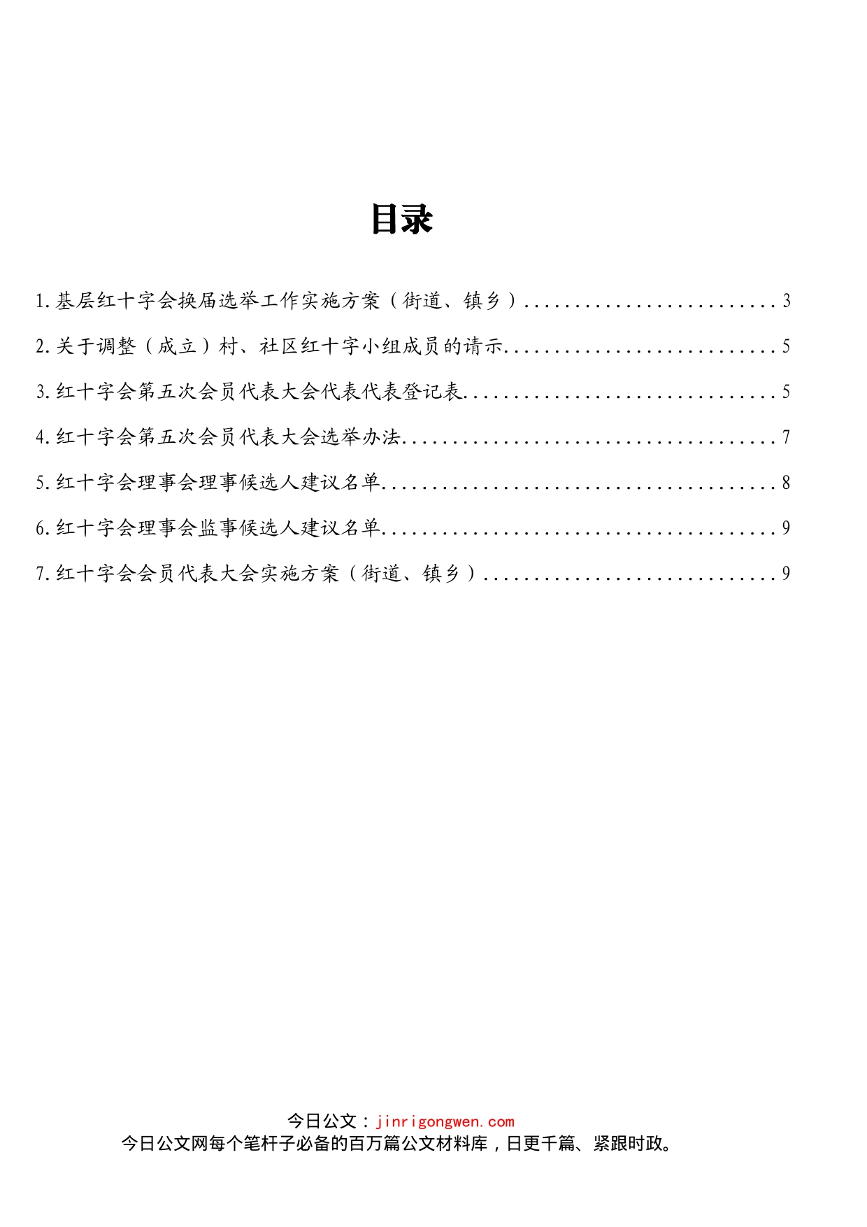 基层红十字会换届选举工作材料汇编_第2页