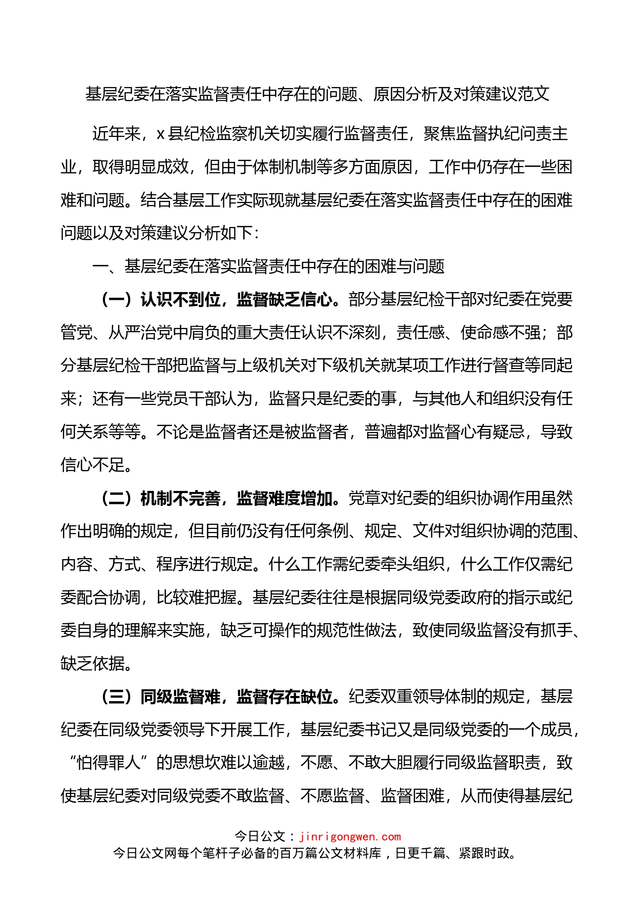 基层纪委在落实监督责任中存在的问题原因分析及对策建议范文调研报告_第1页